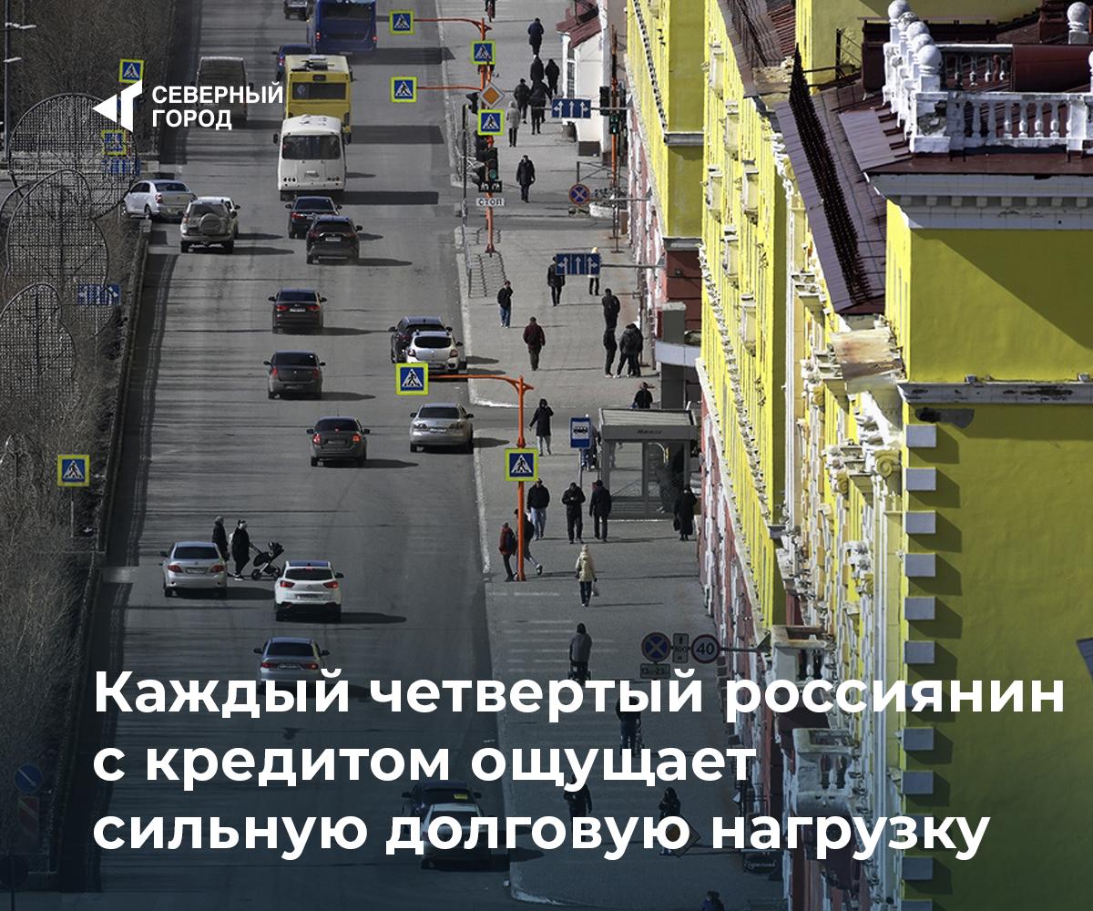 Каждый четвертый россиянин с кредитом ощущает сильную долговую нагрузку  Аналитики выяснили, что каждый четвертый россиянин с кредитами оценивает свою долговую нагрузку как высокую. Почти столько же называют ее низкой, а почти половина – средней.  – 47% назвали кредитную нагрузку средней – 25% считают ее высокой, 23% – низкой – 4,8% затруднились с ответом – половина опрошенных уверены: платить по долгам можно не более четверти зарплаты  «Мы видим, что россияне с каждым годом все ответственнее подходят как к выплате действующих кредитов, так и к оформлению новых»,  – прокомментировали аналитики.  Чаще всего россияне берут кредиты для крупных покупок, а микрозаймы – на повседневные расходы.  #экономика    – Считаете свою кредитную нагрузку высокой?   – Берем кредиты только с умом