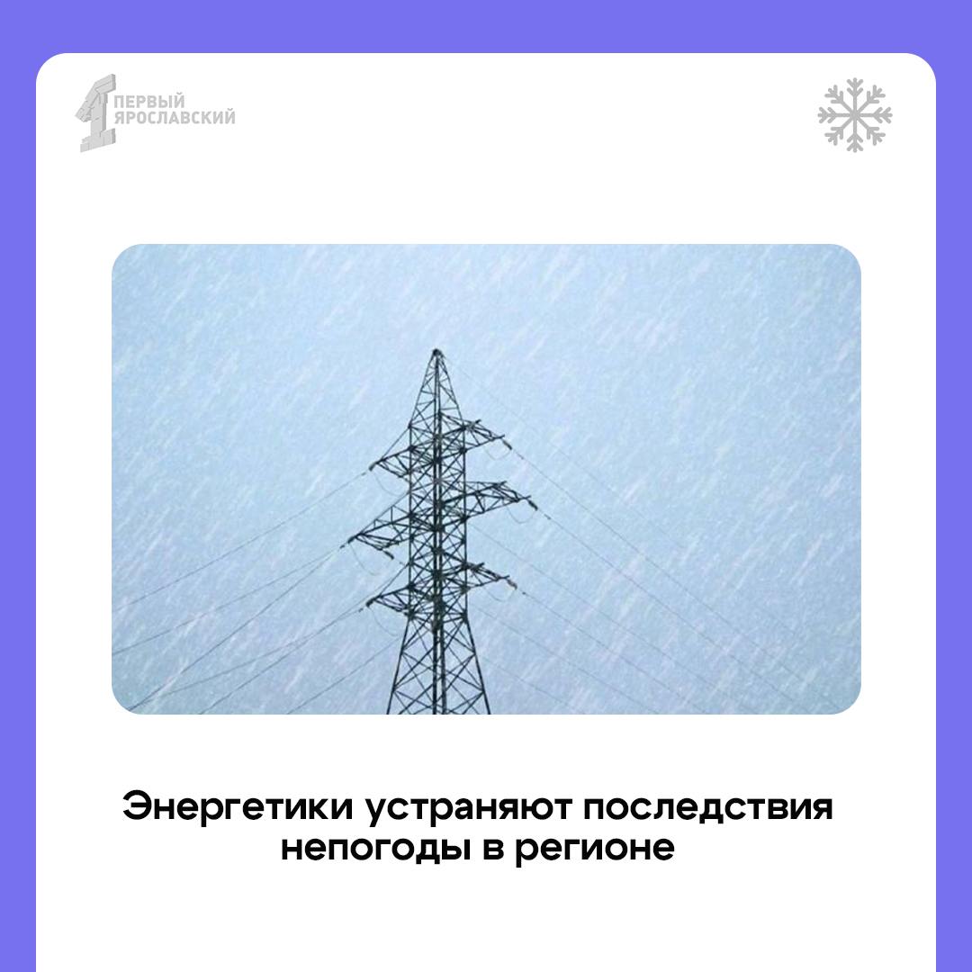 Энергетики работают в усиленном режиме и устраняют последствия непогоды. В части населённых пунктов Переславского района случилось аварийное отключение электричества  Сейчас восстановлением занимаются десять бригад, планируется восстановить электроэнергию сегодня до конца дня.   Организовано круглосуточное дежурство операторов временного информационного Центра. Ведется непрерывный мониторинг метеообстановки, – сообщили в администрации.   Напомним, что о перебоях или отсутствии электричества можно сообщить на горячую линию энергетиков: 8-800-220-0-220    Подписаться   Прислать новость