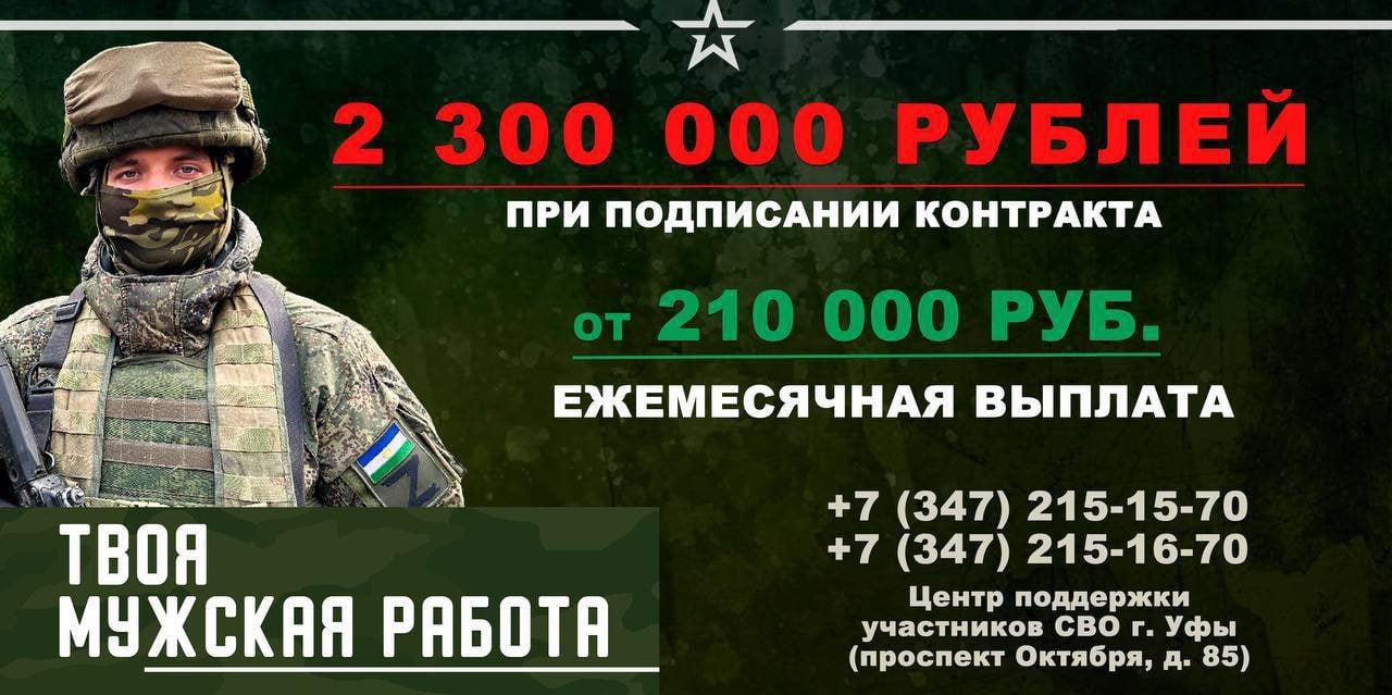 Уфа вновь увеличила единовременную выплату контрактникам    Администрация Уфы увеличила размер единовременной денежной выплаты в качестве дополнительной меры поддержки заключившим контракт с Минобороны о прохождении службы в Вооружённых силах РФ  – 2025 год Глава Республики Радий Фаритович Хабиров объявил Годом поддержки участников специальной военной операции и членов их семей. Разработан комплекс мероприятий для усиления работы в этом направлении. Первое наше решение – с сегодняшнего дня мы поднимаем единовременную выплату от города с 400 000 до 700 000 ₽ для ребят, принявших решение заключить контракт на военную службу. Это самая большая цифра среди всех муниципалитетов, – сообщил мэр Уфы Ратмир Мавлиев   Общая выплата при заключении контракта в столице Башкортостана составит 2   3  0  0   0  0  0   ₽  На вопросы ответят по телефонам Центра поддержки участников СВО и членов их семей г. Уфы:   +7-347-215-15-70    +7-347-215-16-70