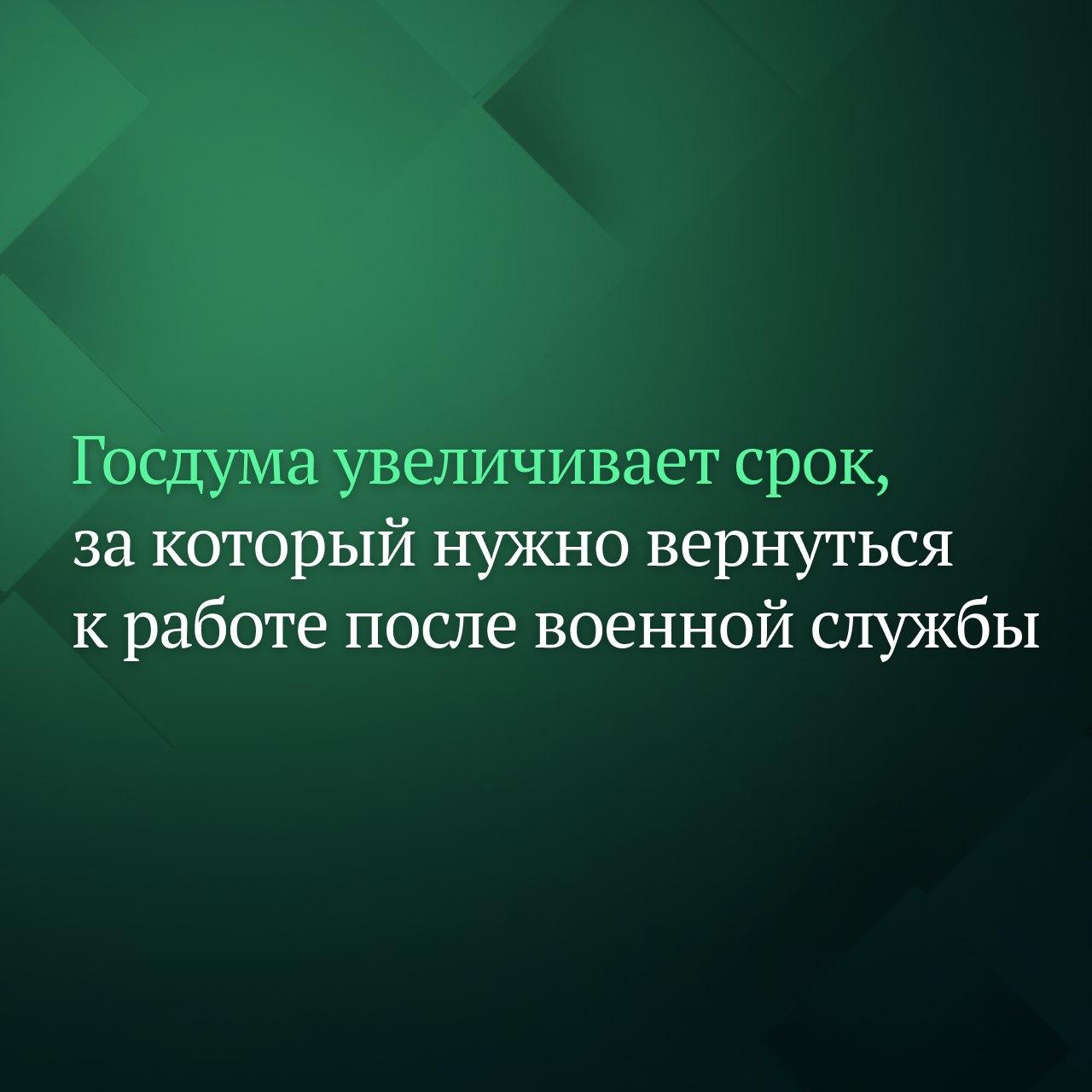 Госдума приняла во втором чтении правительственный законопроект который продлевает на период временной нетрудоспособности работника возможный срок его возвращения на работу после окончания военной службы По действующему законодательству расторжение трудового договора с работником осуществляется по инициативе работодателя если он не вышел на работу в течение трех месяцев после окончания военной службы по мобилизации службы в войсках Росгвардии по мобилизации или военной службы по контракту в период военного положения или в военное время после окончания действия заключенного им контракта о добровольном содействии в выполнении задач возложенных на ВС или войска национальной гвардии Подписывайтесь на Дума ТВ в MAX