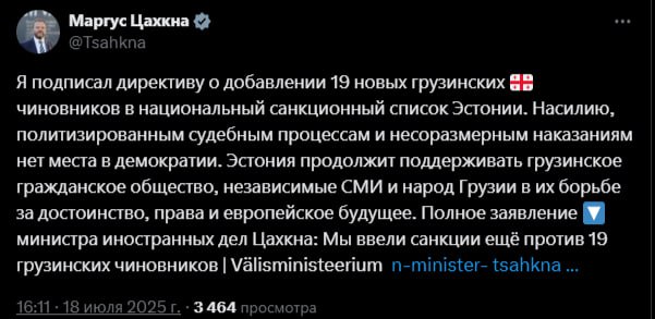 Эстония вводит новые санкции против Грузии Об этом с гордостью сообщает в своем аккаунте Х глава МИД республики Маргус Цахкна. По его словам, 19 грузинских чиновников добавлены в "национальный санкционный список". Видимо, это такая месть эстонского министра за слова премьера Грузии, что Цахкна не имеет высшего образования.