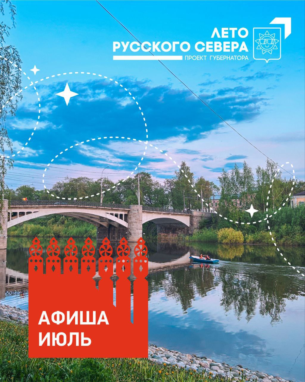 Проект губернатора «Лето Русского Севера» продолжается в июле  Мэр Вологды Андрей Накрошаев рассказал о крупных областных и городских фестивалях.  Еженедельно в Вологде проходят музыкальные «Четверги в Кировском сквере». Сегодня, 3 июля, стартует фестиваль молодого кино «VOICEC». С размахом отметит областная столица и День семьи, любви и верности. Завершится июль уже традиционным «Блюзом на веранде».  Все мероприятия июля смотрите в афише.   Правительство Вологодской области