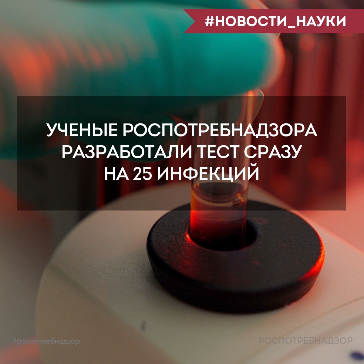 Роспотребнадзор VK Эффективная диагностика на новом уровне Ученые ФБУН ЦНИИ Эпидемиологии Роспотребнадзора разработали набор реагентов который позволяет выявлять 25 различных вирусов включая грипп и COVID 19 Это первый в России зарегистрированный тест с таким широким спектром диагностики Теперь можно одновременно определять все значимые возбудители ОРВИ в том числе энтеровирусы аденовирусы риновирусы метапневмовирус респираторно синцитиальный вирус бокавирус а также вирусы гриппа и коронавируса Тест система обладает высокой точностью что позволяет врачам быстро ставить диагноз и начинать лечение Все компоненты производятся в России что делает диагностику доступной и независимой от зарубежных поставок Раннее выявление заболеваний ключ к здоровью населения