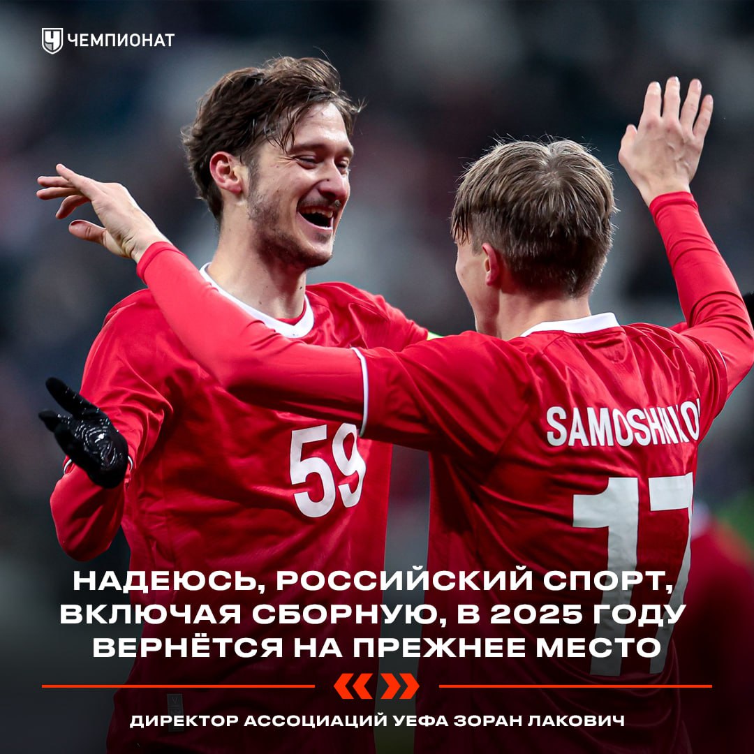 Ох, а как мы на это надеемся    Директор ассоциаций УЕФА Зоран Лакович выразил надежду на возвращение российского спорта уже в этом году: «Я, надеюсь, что в течение этого года российский спорт и спортсмены, включая сборную России, вернутся на прежнее место, где были до этой ситуации»    Чемпионат