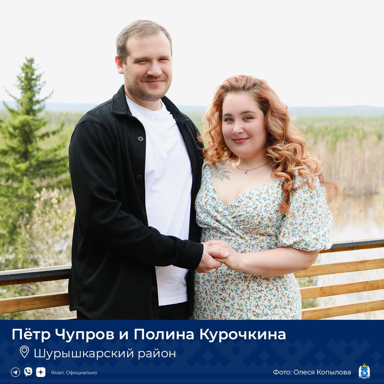 Четыре ямальские пары поженятся на свадебном фестивале в Москве Заключить брак планируют влюблённые из Салехарда, Ноябрьска, Тарко-Сале и Мужей. Торжественная церемония состоится на фестивале «Россия. Соединяя сердца» 8 июля, в День семьи, любви и верности. Фестиваль проводится во второй раз. В прошлом году законными узами себя связали Денис и Марина Музыкантовы из Тарко-Сале, Василий и Светлана Коневы из Шурышкарского района, Леонид Салиндер и Виктория Лаптандер из Тазовского района. ЯМАЛ. Официально Подписаться
