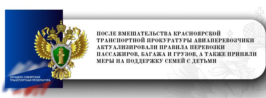 После вмешательства Красноярской транспортной прокуратуры авиаперевозчики актуализировали правила перевозки пассажиров, багажа и грузов, а также приняли меры на поддержку семей с детьми    Красноярская транспортная прокуратура проверила исполнение воздушного законодательства при предоставлении авиационных услуг в деятельности АО «КрасАвиа», ООО «Аэропром», КП «АК «Тува Авиа» и ООО «АэроГео».  Установлено, что правила воздушных перевозок пассажиров, багажа и грузов указанных авиаперевозчиков не полной мере соответствовали требованиям закона в части обязанности перевозчика при регистрации на рейс бесплатно предоставлять ребенку до 12 лет возможность разместиться рядом с родителем или сопровождающим его взрослым, а также при внутренних перевозках детям до 12 лет – скидку в размере 50 % от нерегулируемого тарифа.   В связи с этим транспортной прокуратурой принесены протесты на противоречащие действующему законодательству правила воздушных перевозок авиакомпаний. Акты прокурорского реагирования рассмотрены, правила воздушных перевозок приведены в соответствие требованиям закона.   Кроме того, по инициативе надзорного ведомства, поддержанной Министерством транспорта Красноярского края, авиакомпанией «НордСтар» в январе 2025 года выделены собственные инвестиции в размере 63 млн рублей на текущий год для предоставления скидки в размере 50 % на детские авиабилеты по маршруту Красноярск – Норильск – Красноярск по регулируемому тарифу.   С 1 марта 2025 реализация билетов по обозначенному регулируемому тарифу на маршруте осуществляется с указанной скидкой.  #КРАСНОЯРСКИЙКРАЙ  #ПРАВАПАССАЖИРОВ