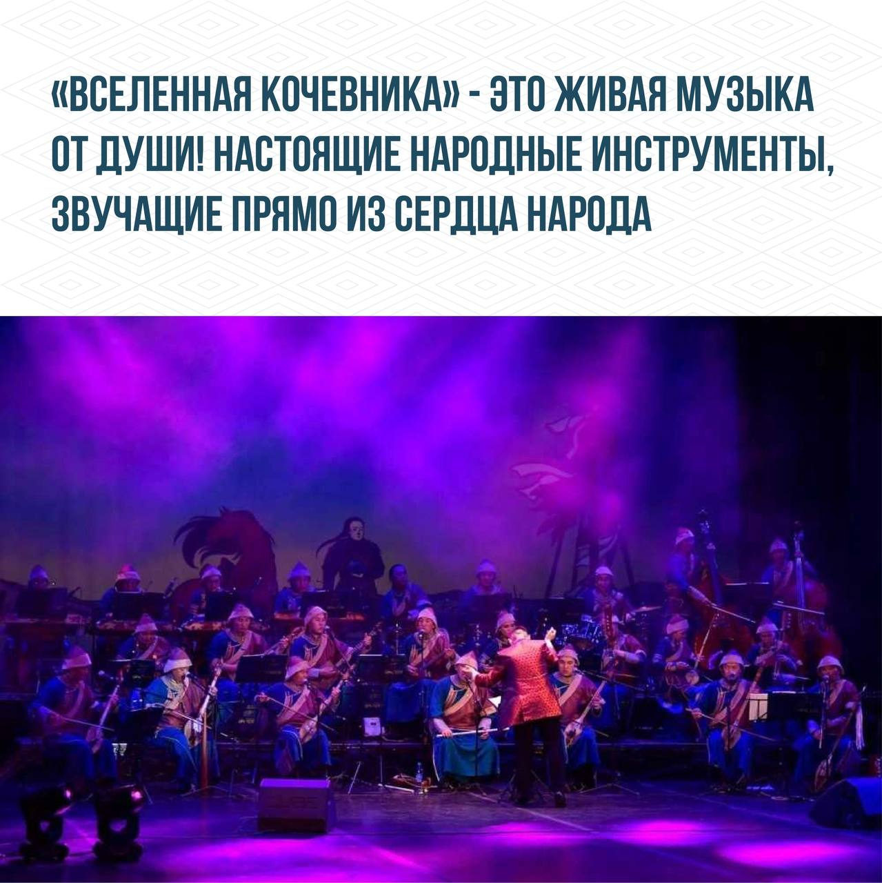 В Туве зазвучит музыка народов России Уже совсем скоро, с 5 по 7 июня, в столице Тувы состоится Межрегиональный фестиваль музыкальных инструментов народов России «Вселенная кочевника». Фестиваль станет настоящим праздником музыки и традиций народов нашей страны. Гостей ждут яркие выступления, увлекательные творческие встречи и познавательные мастер-классы от известных музыкантов и дирижёров. Инициатива этого уникального события принадлежит коллективу Тувинского национального оркестра, проект которого получил поддержку Министерства культуры России благодаря победе в грантовом конкурсе. Фестиваль уже совсем скоро, и его нельзя пропустить! Почему? Листайте карточки