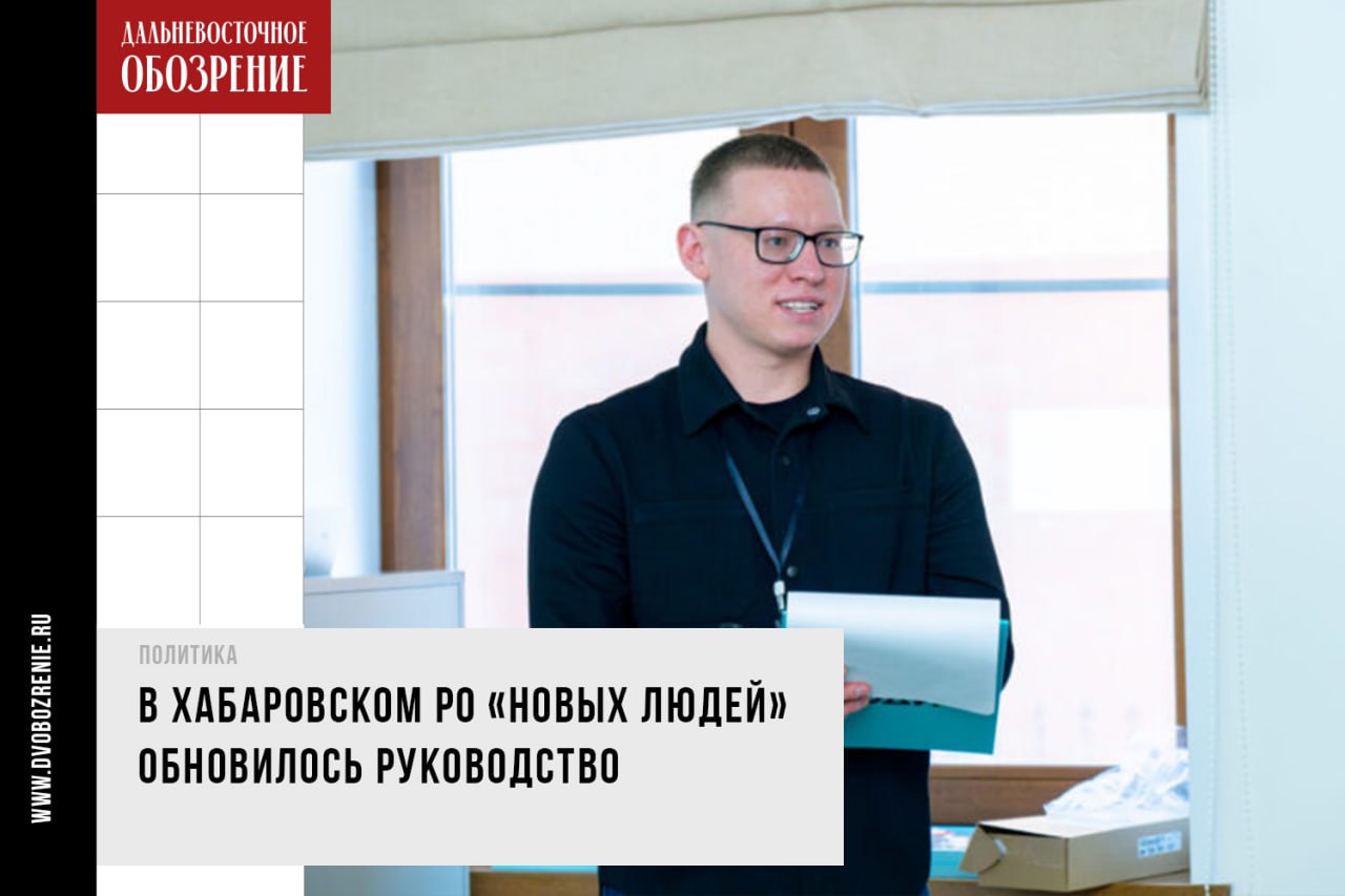 В Хабаровском РО «Новых людей» обновилось руководство  Новый секретарь Хабаровского отделения партии «Новые люди» — уроженец Урала. Опыт руководящей работы уже имеет: ранее на протяжении трех лет он возглавлял РО «Новых людей» в Свердловской области, сообщает «Дальневосточное обозрение».  В 2024 году Егор Невидимов прибыл в Хабаровск, как раз к предвыборной кампании. Он выдвигался в качестве кандидата на пост депутата городской думы.  Новый секретарь обозначил приоритеты на 2025 год. В их числе — проекты по улучшению городской среды и создание комфортных общественных пространств. Также планируется уделять особое внимание развитию молодежных инициатив, в частности, молодежному предпринимательству и инновациям.  Не обошли вниманием и экономическую сферу: поддержку малого и среднего бизнеса и содействие развитию предпринимательства. Не менее значимой обозначили область экологии, а именно — реализацию программ по защите природных ресурсов региона.  Фото: пресс-служба реготделения партии «Новые люди» в Хабаровском крае    ДВ-Обозрение   Другие новости