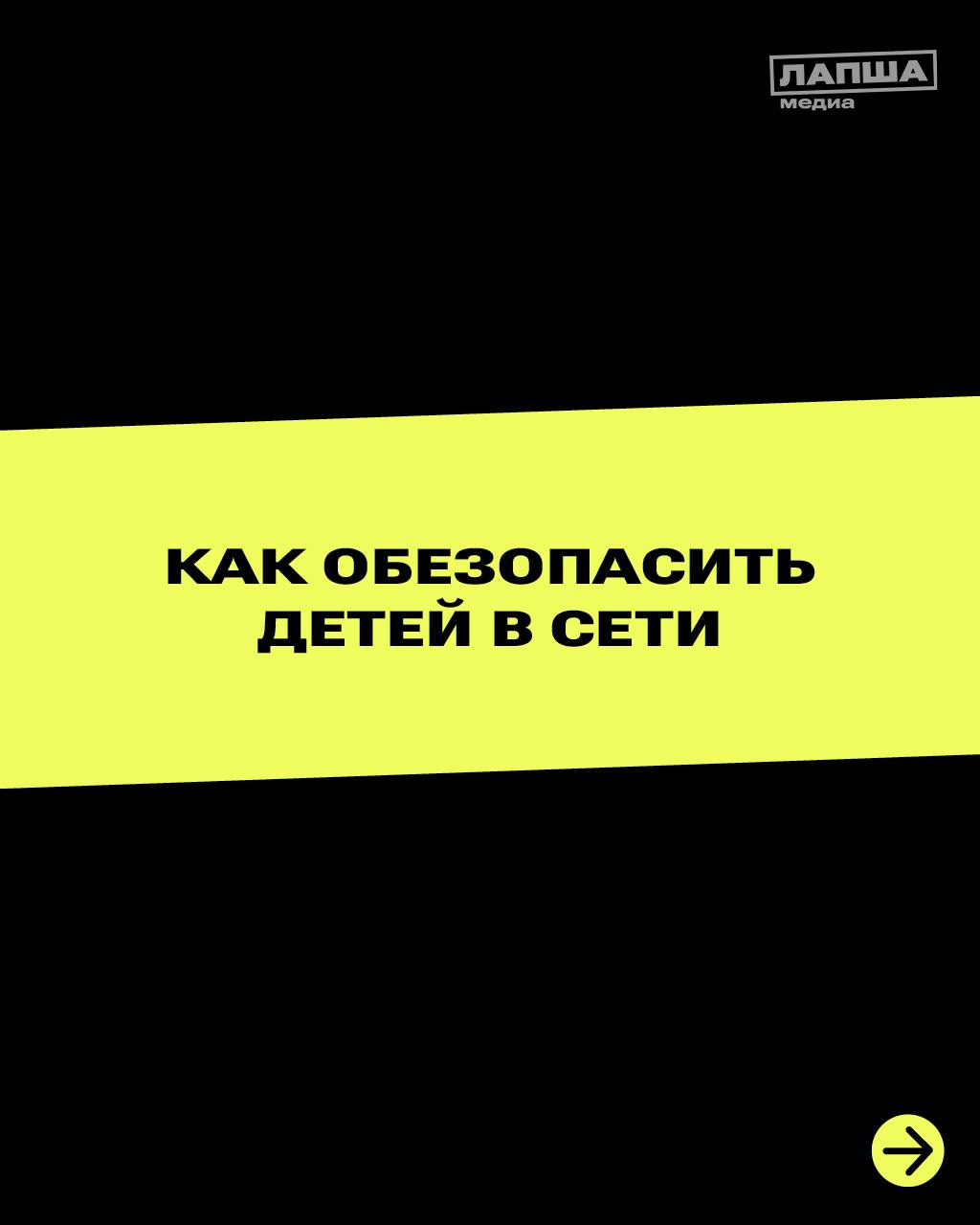 В цифровом мире дети легко могут столкнуться со злоумышленниками. Советами по защите ребенка от опасностей в Сети поделилась председатель Альянса по защите детей в цифровой среде Елизавета Белякова.  Подробнее в выпуске подкаста «Искажение.Диалог».     Подписывайтесь на «Лапша Медиа»