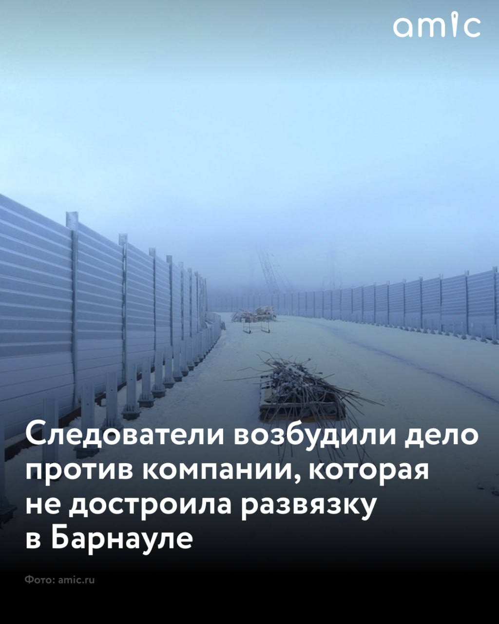 Против руководства "РСК", которая не смогла достроить развязку на Змеиногорском тракте в Барнауле, возбудили уголовное дело по факту невыплаты зарплаты своим сотрудникам  По данным ведомства, "Региональная Строительная Компания" до декабря прошлого года выступало генеральным подрядчиком строительства транспортной развязки в городе Барнауле. Свыше двух месяцев в период с ноября 2024 по январь 2025 года 18 сотрудникам предприятия в полном объеме не была выплачена заработная плата. В итоге они подали жалобу.  В настоящее время следователями СК проводятся неотложные следственные действия, направленные на установление всех обстоятельств произошедшего, а также на восстановление нарушенных прав граждан.  В настоящее время московская компания "РСК", выигравшая в 2023 году тендер на строительство развязки на Змеиногорском тракте, осталась должна своим поставщикам после расторжения контракта. Также министерство транспорта требует с подрядчика более 450 миллионов рублей, которые компания получила и не успела освоить в ходе работ.