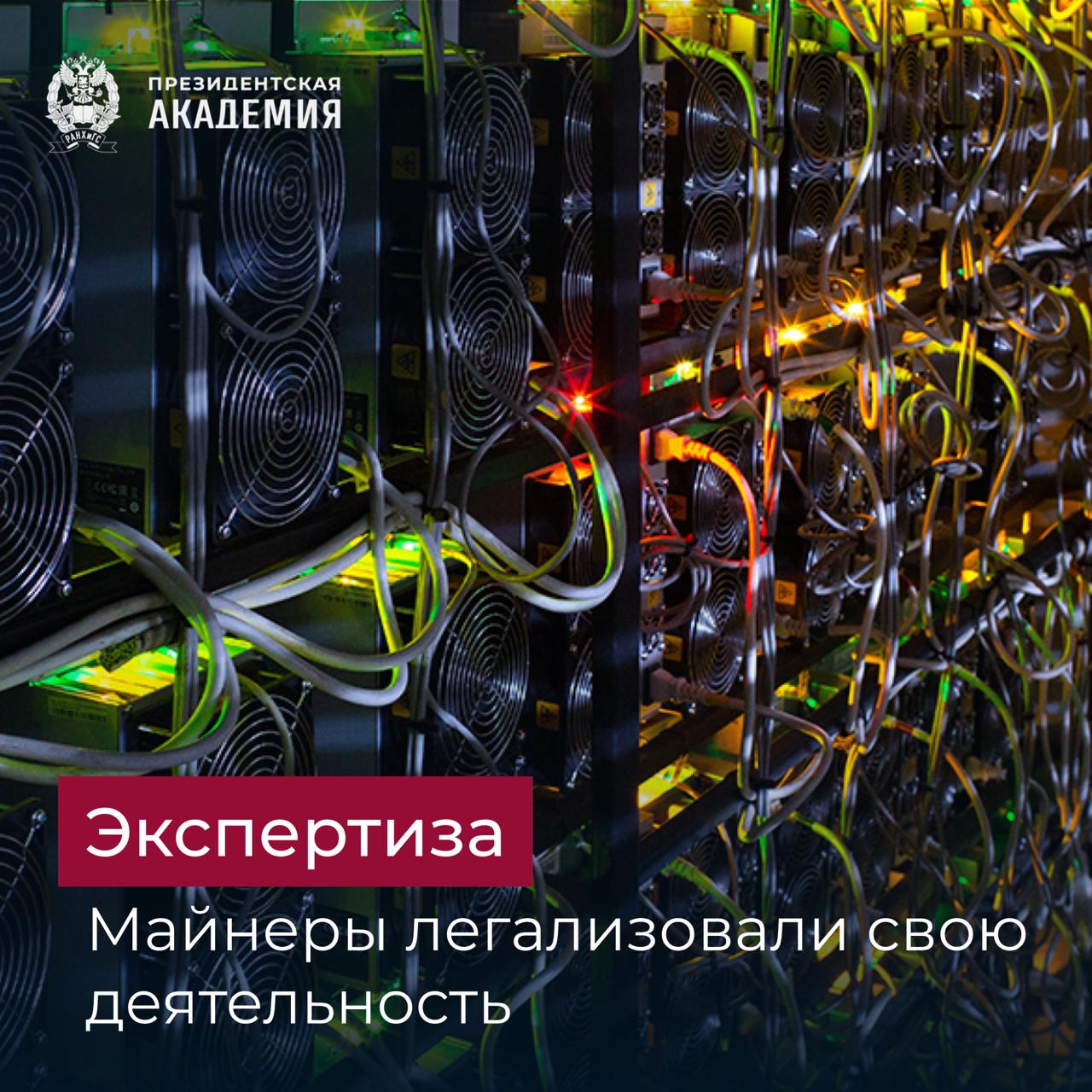 Майнеры вышли в свет! Более 1 тысячи майнеров и операторов инфраструктуры для добычи криптовалюты уже легализовали свою деятельность ИП и юрлица могут вести майнинг цифровой валюты с момента включения их в соответствующий реестр — необходимо направить электронное заявление через специальный сервис «Майнинг реестр» на сайте ФНС России Вместе с тем всем майнерам необходимо ежемесячно отчитываться о полученной цифровой валюте через специальный раздел в личных кабинетах для физических лиц, юридических лиц и индивидуальных предпринимателей — отметили в ФНС Мнения экспертов Легализация майнинга криптовалют — это не просто вопрос регулирования, а шаг к технологическому прогрессу и экономической свободе. Отрадно видеть, что вместо запретов государство начало создавать прозрачные правила, которые обеспечат контроль над отраслью, защитят права участников и позволят легально зарабатывать на инновациях — говорит МВА-профессор бизнес-практики по цифровым финансам Президентской академии Алексей Войлуков Легализация майнинга выгодна для государства развитие инновационных финансовых инструментов дополнительный доход в бюджет налогообложение и возможность направления полученных средств на поддержку соцпроектов Реестр майнеров, который будет вести ФНС, — это необходимость для прозрачности и безопасности отрасли. Он позволяет легализовать деятельность, снизить риски мошенничества и обеспечить честную конкуренцию. Майнеры получат доступ к возможным льготам, защите прав и опции работать в правовом поле, что повысит доверие к криптоиндустрии. Без реестра отрасль останется в тени, теряя инвестиции и перспективы роста. Одна категория производителей криптовалют всё-таки осталась незатронутой формализацией процесса — это физические лица. Для них главным условием легитимности будет не включение в реестр, а соблюдение лимитов энергопотребления — поясняет директор Президентской академии в Ставрополе Юрий Васильев Подробнее #Академия_Экономика