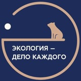 Аватар Телеграм канала: Экология - дело каждого!