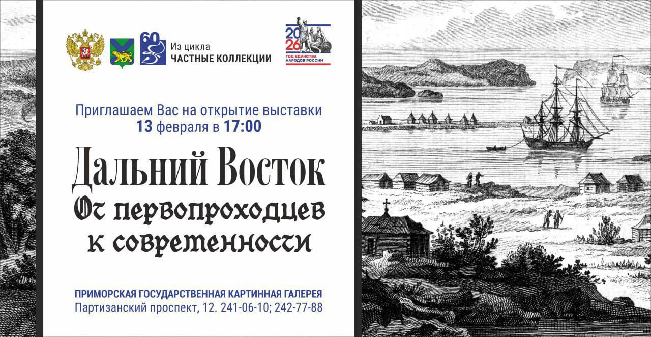 В Приморье открывается крупнейшая выставка гравюр о дальневосточной истории С 13 февраля в Приморской государственной картинной галерее начнёт работу масштабная экспозиция Дальний Восток от первопроходцев к современности Это самая большая в регионе выставка гравюр посвящённая истории Дальнего Востока В неё вошло более 100 редких гравюр и иллюстраций конца XVIII начала XX века первые экспедиции по Приморью быт коренных народов освоение и развитие дальневосточных территорий Ранее экспозицию частично представляли на ВЭФ и в ДВФУ Теперь коллекция Климентия Сергеевича Целовальникова впервые собрана полностью в стенах Приморской государственной картинной галереи Выставку можно посетить с 13 февраля по 22 марта по адресу г Владивосток Партизанский проспект 12 VL Pro NEWS подпишись это интересно