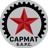 БАРС-САРМАТ / ЦАРСКИЕ ВОЛКИ