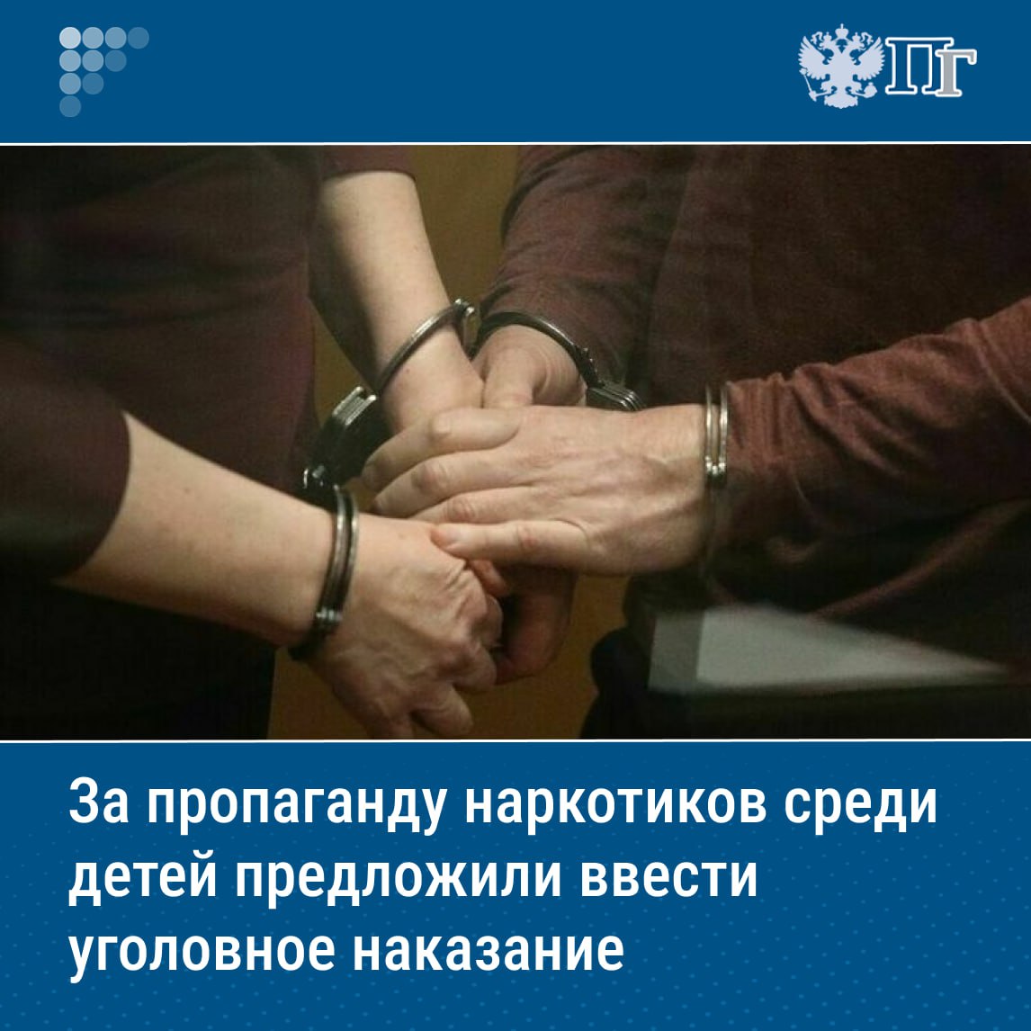 Группа депутатов фракции ЛДПР во главе с председателем партии Леонидом Слуцким предложила ввести уголовную ответственность за пропаганду среди детей наркотиков, психотропных веществ, их аналогов или прекурсоров, а также растений, содержащих наркотические средства. Авторы документа предлагают дополнить УК статьей 230.3, согласно которой за пропаганду среди несовершеннолетних будет грозить штраф в размере от 100 тысяч до 500 тысяч рублей либо обязательные исправительные или принудительные работы. Как отметили парламентарии, к ответственности предлагается привлекать как тех, кто пытается вовлечь детей в употребление наркотиков при непосредственном контакте, так и тех, кто занимается пропагандой в соцсетях и мессенджерах. Подписаться на «Парламентскую газету»