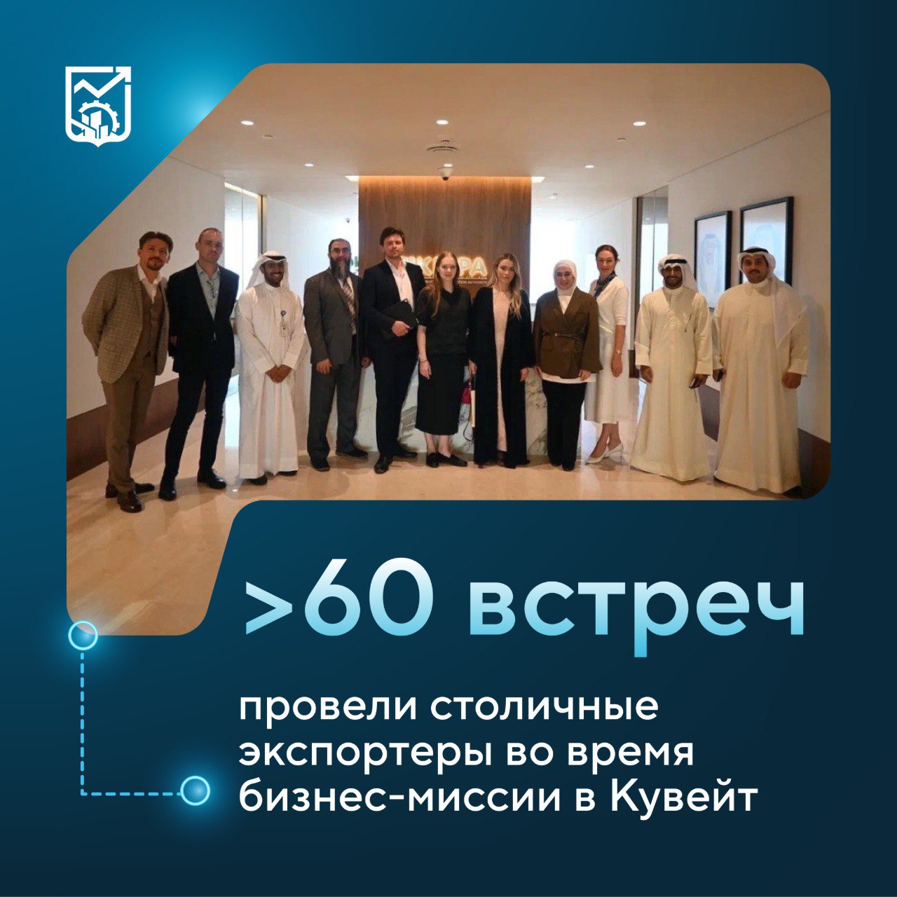 В Эль Кувейте прошла международная бизнес миссия московских промышленников В ходе мероприятия 6 предприятий представили свою продукцию зарубежным контрагентам Организация международной бизнес миссии стала еще одним шагом для укрепления позиций Москвы в регионе Промышленные предприятия провели свыше 60 встреч с потенциальными иностранными партнерами об этом сообщил Заместитель Мэра Москвы по вопросам транспорта и промышленности Максим Ликсутов Производитель дизайнерских интерьеров ручной работы Интерио Гранд Плюс договорился с одной из главных многопрофильных инженерно консалтинговых фирм Кувейта о первой партии поставок мебели столичного производства Хромос Автоматизация продемонстрировала партнерам свои хроматографические комплексы Крупная компания Кувейта специализирующаяся на разработке газовых месторождений заинтересовалась возможностью применения комплексов московского производства на своих объектах