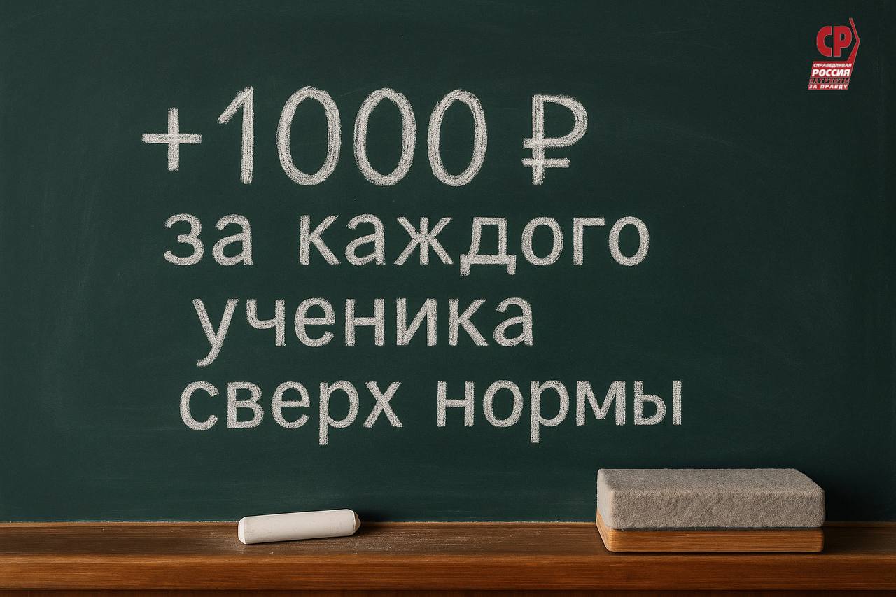 Справедливые доплаты учителям за переполненные классы Вместе с Сергеем Мироновым и коллегами внесли в Госдуму законопроект о ежемесячной доплате педагогам за каждого ученика сверх установленной нормы класса не менее 1000 рублей за сверхнормативного ребёнка Законопроект решает сразу несколько задач компенсирует повышенную нагрузку и эмоциональное выгорание педагогов помогает повысить престиж профессии и закрепить молодых специалистов в школах создаёт стимулы для работы в сельской местности где нехватка учителей особенно остра Кроме того документ закрепляет федеральную норму по максимальной наполняемости классов что напрямую связано с качеством образования Учитель это фундамент школы и воспитания Если класс переполнен государство обязано компенсировать этот труд Гусев Миронов СправедливаяРоссия образование учителя законопроект