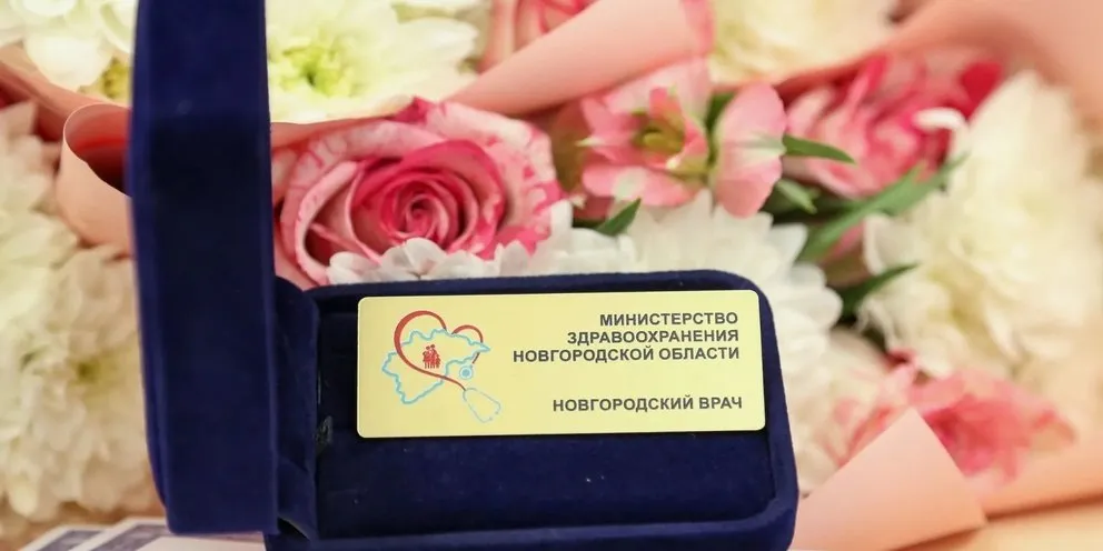 Минздрав Новгородской области принимает документы для участия в конкурсном отборе на присвоение почётного статуса Новгородский врач