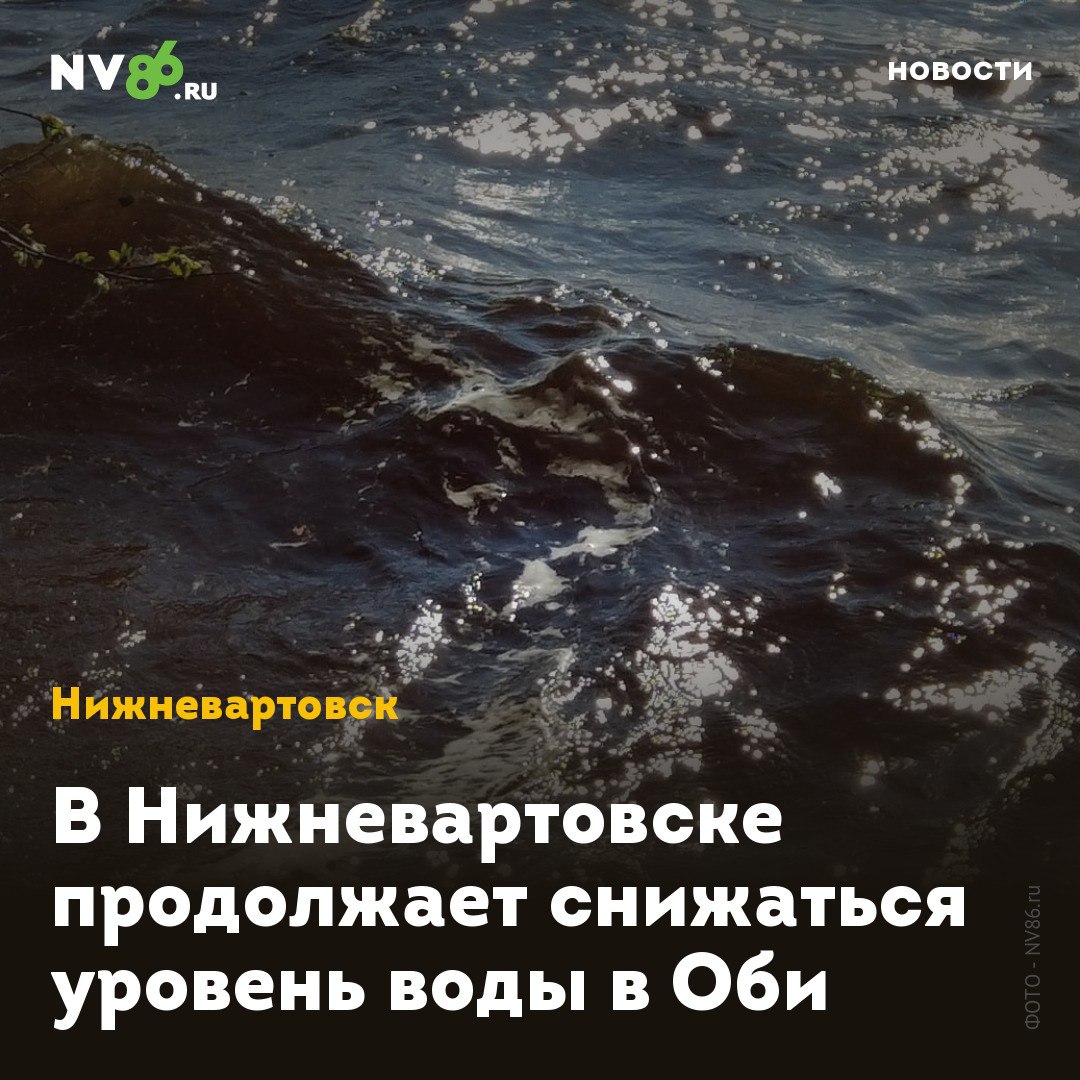 В Нижневартовске продолжает снижаться уровень воды в Оби В Нижневартовске ХМАО стремительно сокращается количество затопленных дач. Уровень воды продолжает снижаться. По данным Управления по делам ГО и ЧС, за сутки большая вода покинула 17 дач. А река Обь опустилась на три сантиметра. «По данным Ханты-Мансийского центра по гидрометеорологии и мониторингу окружающей среды, уровень воды в реке Обь на 20 июня составляет 924 сантиметра. Подтопленными остаются 131 участков на территории 21 товарищества», - сообщили в ведомстве. • vk.com/nv86ru • ok.ru/nv86.ru