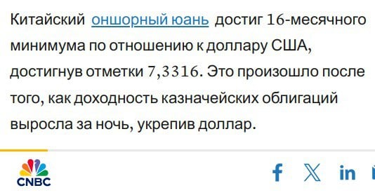 Сама по себе динамика юаня выглядит вполне обычной. Но во время своего прошлого президенства Трамп регулярно обвинял Китай в умышленном занижении курса юаня.  Было бы странно, если бы он не сделал нечно подобного и на этот раз.  Особенно - на фоне анонсирования роста таможенных тарифов.  "Китайский  оншорный юань  достиг 16-месячного минимума по отношению к доллару США, достигнув отметки 7,3316. Это произошло после того, как доходность казначейских облигаций выросла за ночь, укрепив доллар".  #Китай #юань