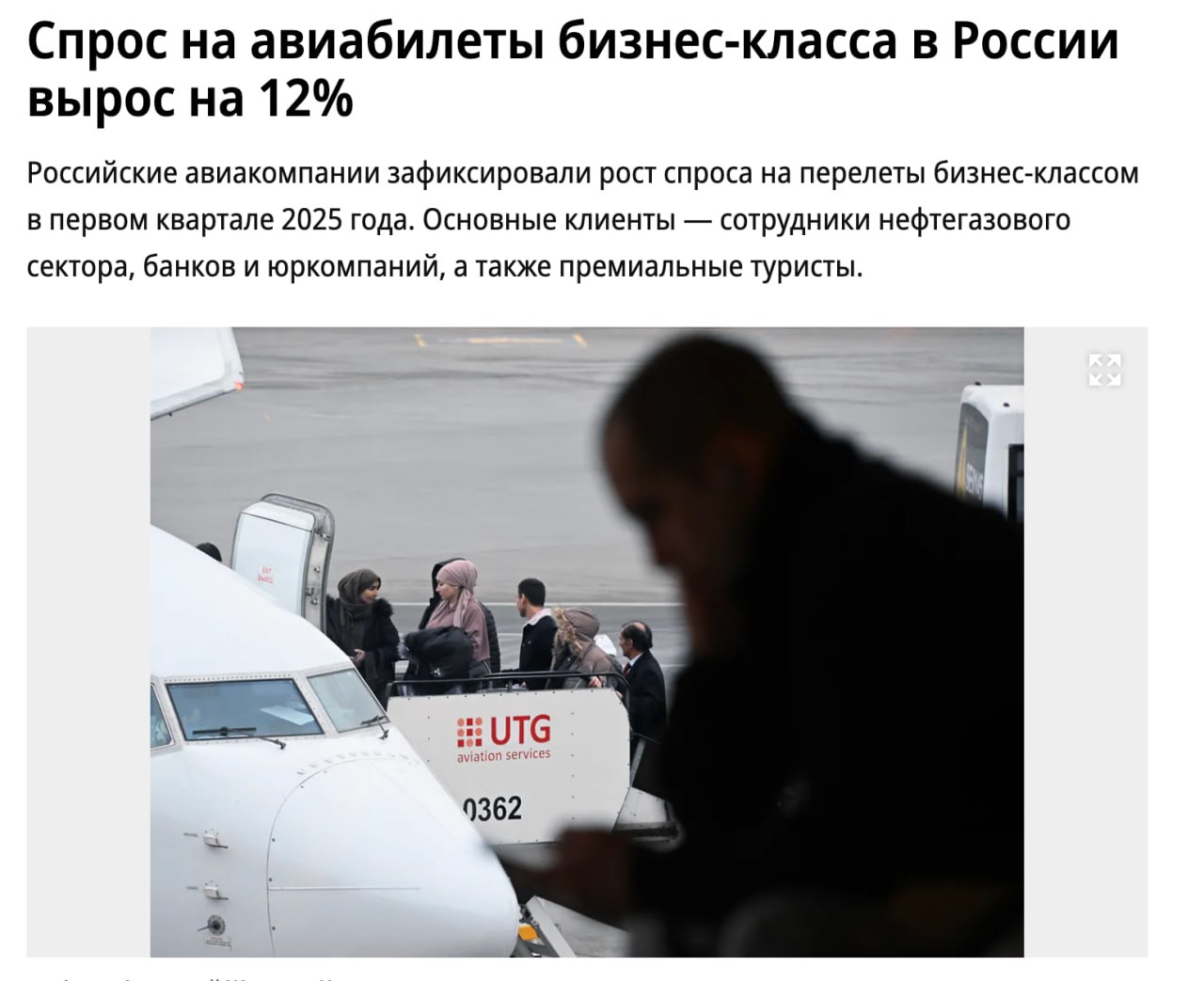 Рост спроса на бизнес-класс у российских авиакомпаний. В 2024 году бронирования бизнес-класса увеличились на 29%, чаще его выбирают нефтяники, банкиры и юристы. Популярные направления — Китай, Турция, ОАЭ, Узбекистан и Таиланд. Средний чек вырос на 2,5%, но доля бизнес-класса остаётся менее 3% пассажиропотока.
