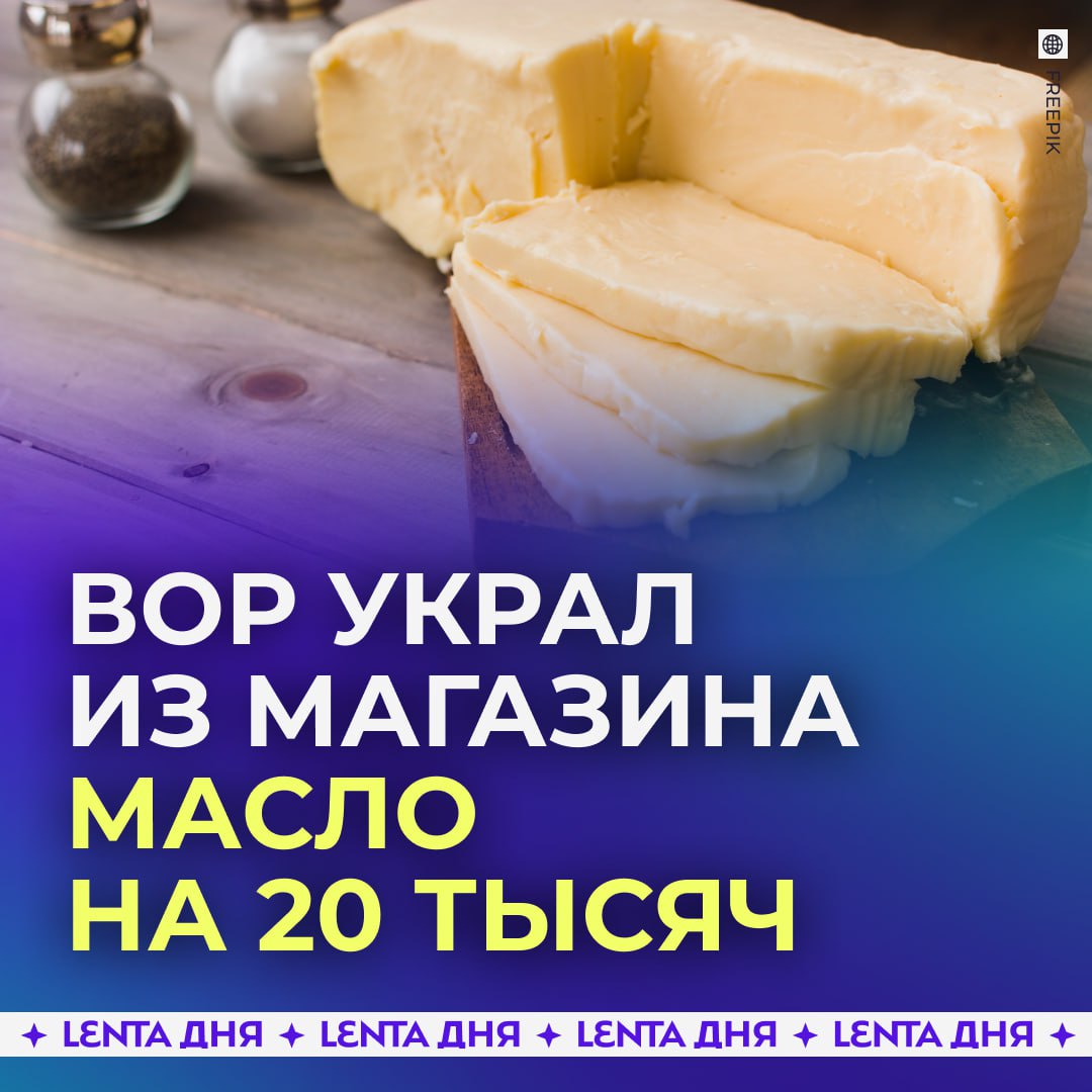 Мужчина обокрал магазин на 20 тысяч рублей стащив сливочное масло Житель Белгородской области умудрился забрать целую партию продукта Вместе с маслом он прихватил и другую молочку Полиция быстро его нашла и выяснила что это не первые кражи на его счету До этого он воровал минимум 20 раз Награбленное мужчина перепродавал мелким магазинам по более низкой цене Теперь ему грозит до двух лет тюрьмы не всё то золото что блестит Подпишись на Ленту дня Участвуй в розыгрыше