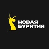 Аватар Телеграм канала: Ньюбур | Новая Бурятия