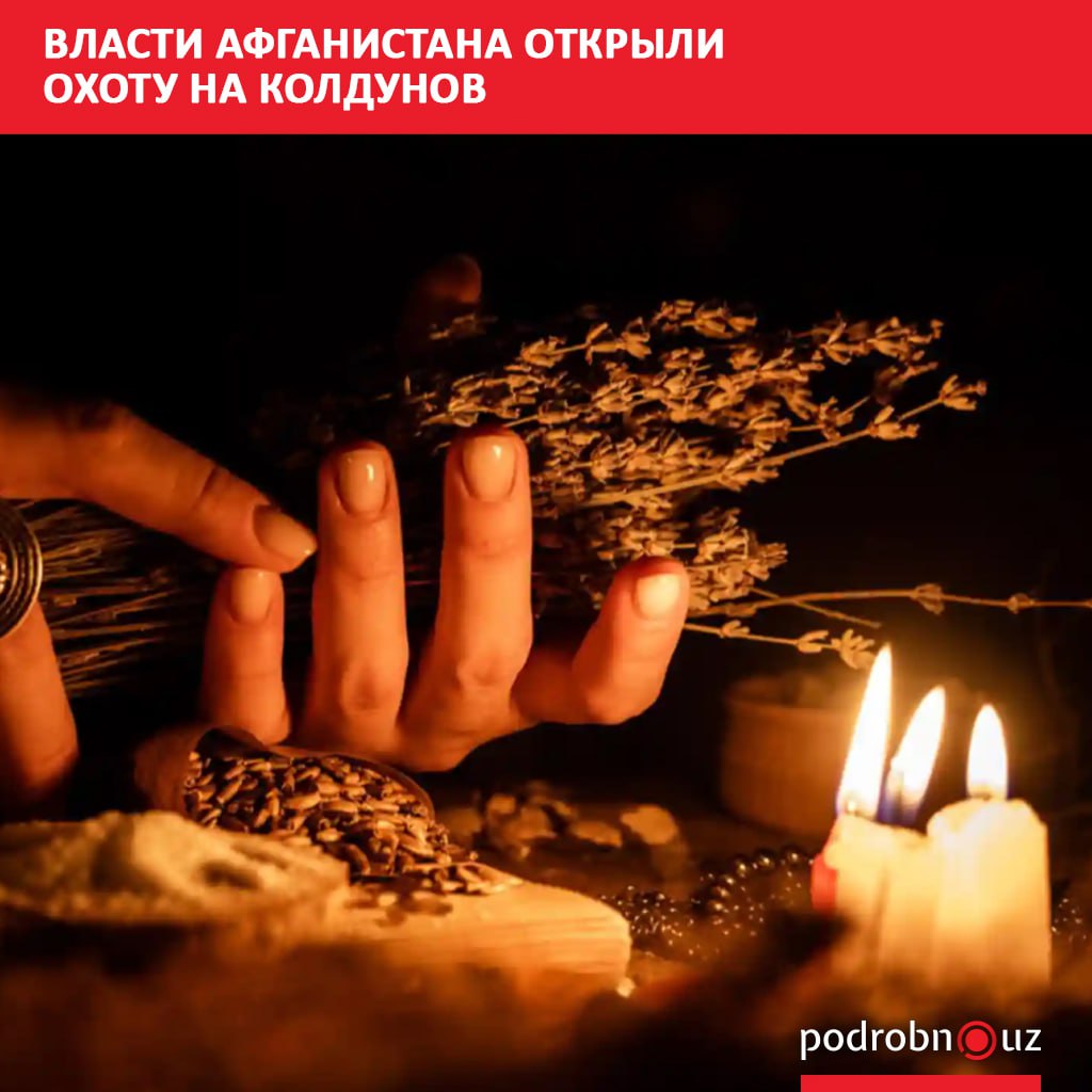 На севере Афганистана задержаны трое местных жителей, которых власти обвинили в колдовстве. В Министерстве поощрения добродетели и предотвращения порока считают, что они "сеяли раздор" в семьях и вводили людей в заблуждение.      Telegram / Instagram / Facebook / Читать на узбекском
