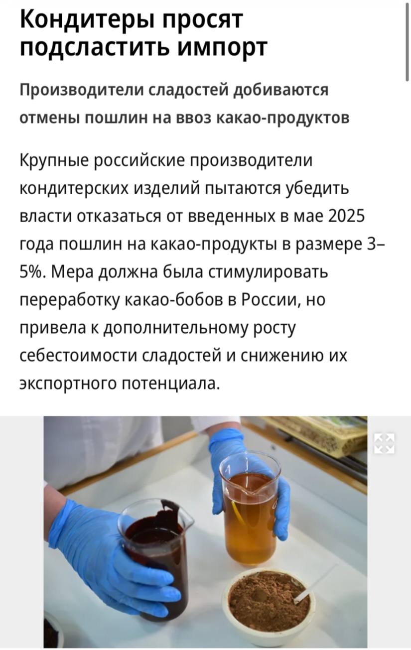 Крупные российские производители сладостей пытаются убедить власти отказаться от введенных пошлин на какао продукты в размере 3 5 пишет Коммерсантъ Мера должна была стимулировать переработку какао бобов в России но привела к дополнительному росту себестоимости сладостей и снижению их экспортного потенциала отмечают участники рынка Длительный рост цен на сладости уже привел к падению потребления продажи шоколадных плиток в натуральном выражении с июля 2024 по июнь 2025 года сократились на 11 6 к предыдущим 12 месяцам выяснили аналитики