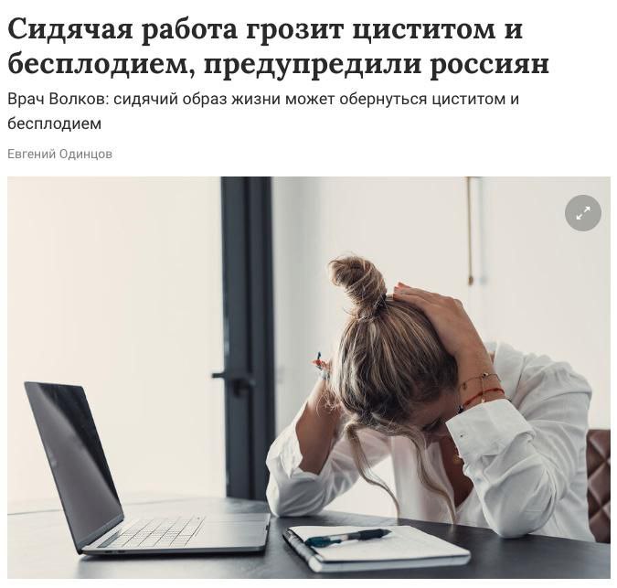 Сидячая работа убивает. Врачи предупреждают о рисках для мочеполовой системы и репродуктивного здоровья Малоподвижный образ жизни приводит к застою крови в малом тазу, провоцируя воспаления, цистит, уретрит и даже бесплодие. Добавьте сюда перекусы на рабочем месте — и получите лишний вес и снижение тестостерона. Спасают регулярные разминки и 10 тысяч шагов в день.