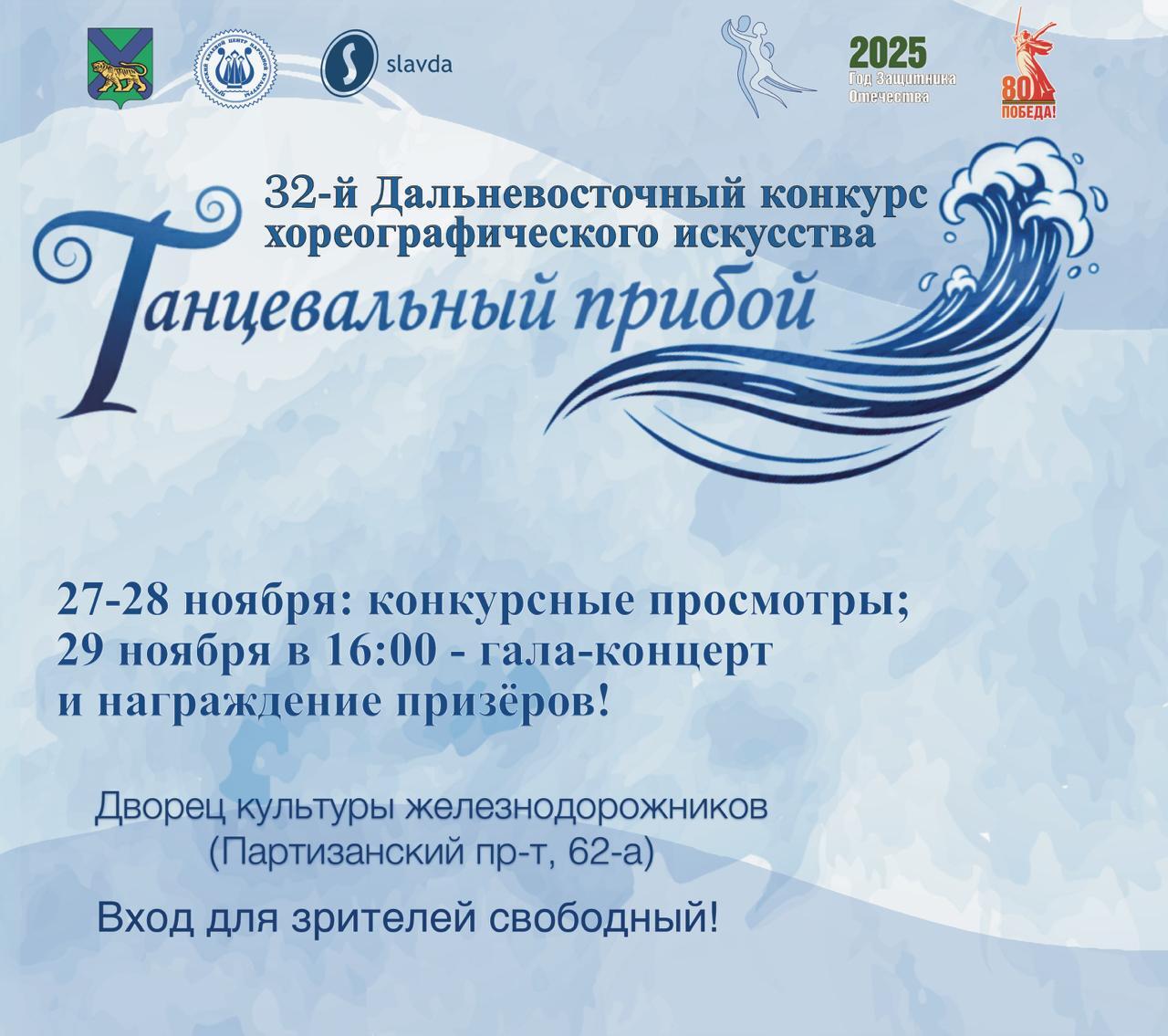 Завершён приём заявок на 32 й Дальневосточный конкурс хореографического искусства Танцевальный прибой В этом году на конкурс поступило рекордное количество заявок 224 Своё участие подтвердили коллективы из Республики Саха Якутия Амурской области Еврейской автономной области Также мы получили заявки почти из всех муниципальных округов Приморского края включая отдалённые северные территории В рамках конкурсной программы в этом году организованы хореографические мастер классы от членов жюри которые также вызвали высокий интерес География жюри обширна и представлена специалистами из Санкт Петербурга Калининграда Новосибирска Хабаровска Владивостока и Приморского края 29 ноября в 16 00 состоится гала концерт и церемония награждения призёров Концертный зал Дворца культуры железнодорожников Партизанский пр т 62А Вход свободный