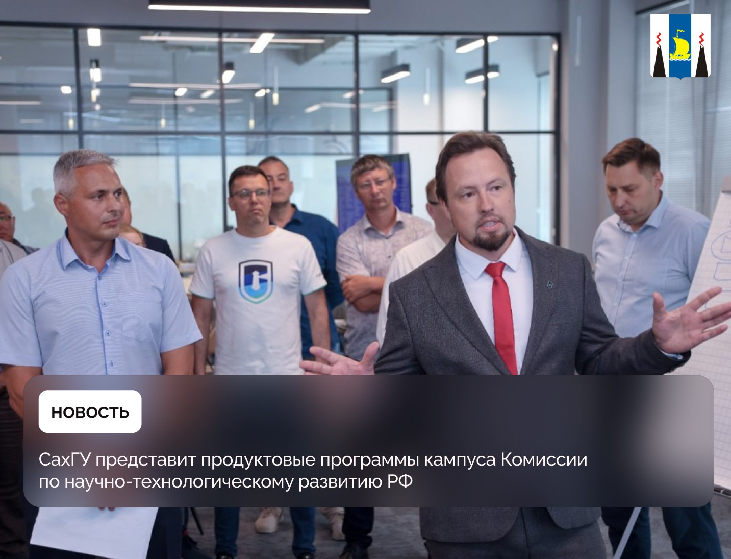 СахГУ готовится представить продуктовые программы будущего кампуса «СахалинТех» в Москве    Перед защитой в федеральном центре программы презентовали губернатору Валерию Лимаренко.  Сахалинский университет должен работать на решение народно-хозяйственных задач и ориентироваться на основных игроков регионального рынка. Наша цель – привести науку в производство, чтобы повысить его эффективность. Главное доказательство того, что наука движется в нужном направлении, – наличие индустриального партнера, который готов применять исследовательские наработки, – подчеркнул глава региона.     Подробности