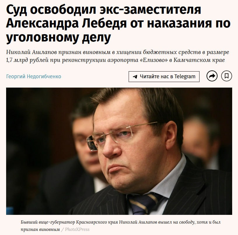 Экс-губернатора, похитившего 1,7 миллиарда на реконструкции аэропорта, освободили в зале суда  Николай Ашлапов, бывший и.о. губернатора Красноярского края и глава ГУ СДА, признан виновным в хищении ₽1,7 млрд при реконструкции аэропорта «Елизово», но освобождён от наказания из-за срока давности.   В 2012 году после «рокировки» с Дмитрием Медведевым Владимир Путин поручил реконструировать аэропорт «Елизово» в Петропавловске-Камчатском. На это выделили ₽12 млрд. Ответственным назначили ГУ СДА. Подрядчики постоянно срывали сроки.  В 2015-м глава Администрации президента Сергей Иванов заявил о «саботаже» на объекте. Несмотря на скандал, аэропорт сдали вовремя. «Спецстрой» расформировали, ГУ СДА переименовали в Главное военно-строительное управление №7.   В 2016 году возбудили дело о мошенничестве: руководство ГУ СДА вместе с гендиректором ЗАО «Компания "Аэроком"» Андреем Пушкиным и другими похитило ₽1,7 млрд из средств на «Елизово».  Головинский суд признал их виновными, но из-за срока давности всех отпустили в зале суда.  Осташко! Важное   подпишись