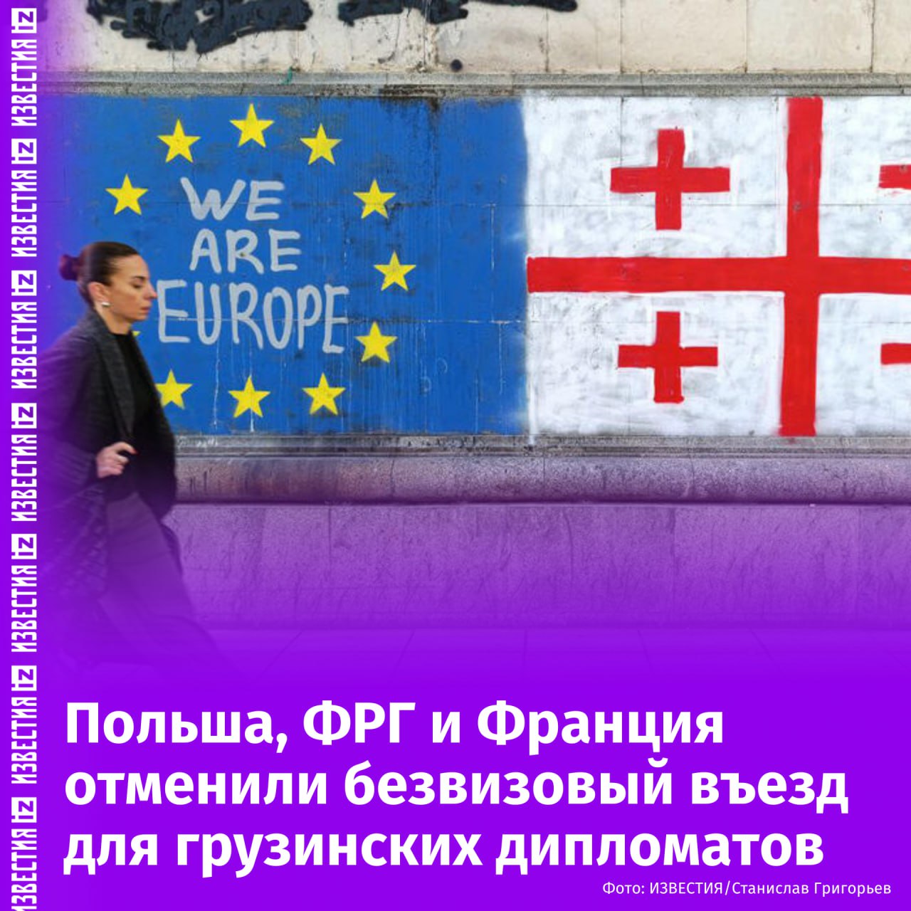 МИД Франции, Польши и германии заявили об отмене безвизового въезда для грузинских дипломатов, сообщили в пресс-службе МИД Польши.  "Мы, министры иностранных дел стран Веймарского треугольника, серьезно обеспокоены политическим кризисом, разразившимся в Грузии после парламентских выборов 26 октября и решения "Грузинской мечты" заморозить процесс вступления в ЕС", — говорится в сообщении.  Также министры рассмотрят введение дополнительных ограничений на национальном уровне.       Отправить новость