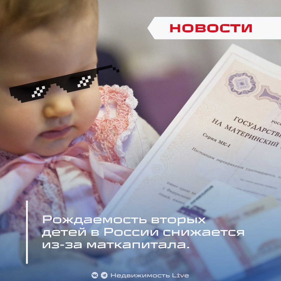 Рождаемость вторых детей в России снижается из-за маткапитала.  ℹ  В России наблюдается снижение рождаемости вторых детей, что связано с переносом материнского капитала на первенца. Об этом сообщила советник генерального директора ВЦИОМ Елена Михайлова на пресс-конференции, посвященной итогам года.    По словам Михайловой, в 2024 году был зафиксирован рост числа рождений четвертых и последующих детей, однако рождаемость вторых детей продолжает падать.   «Это явление является следствием переноса маткапитала на первого ребенка», — отметила она.    Кроме того, социолог сообщила о росте числа разводов: на каждые 10 бракосочетаний приходится восемь расставаний, что вывело Россию на третье место в мире по количеству разводов. Михайлова также подчеркнула, что в уходящем году наблюдались попытки граждан манипулировать своим семейным статусом для получения государственной поддержки.    Проголосовать за канал boost   Недвижимость Live   Чат