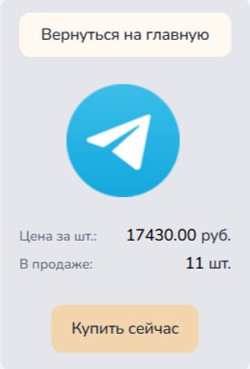 В последние время на теневом рынке активно скупают аккаунты в Telegram. Злоумышленников интересуют аккаунты как вновь зарегистрированные, так и похищенные у граждан. Причем, последние стоят намного дороже.   Из-за новых правил об обязательном верифицировании владельца сим-карты, выпущенной в РФ, деятельность зарубежных мошеннических колл-центров осложнилась, что привело к активной кампании по закупке активированных аккаунтов.    Чаще всего такой способ «легкого заработка» выбирают несовершеннолетние и молодежь, не осознавая потенциальных последствий.    Основные цели злоумышленников:  ⏺Финансовые мошенничества и обман подписчиков  Если у аккаунта есть каналы с подписчиками или контакты, злоумышленники могут от его имени предлагать вложения, «быстрые деньги», поддельные инвестиционные схемы.  Взломанные аккаунты часто используются для рассылки фишинговых ссылок, после чего мошенники получают доступ к банковским картам пользователей.  ⏺Политическое влияние и манипуляции  Telegram используется как информационная площадка, и злоумышленники могут скупать аккаунты для распространения фейковых новостей, политической пропаганды и дестабилизации обстановки.  Подконтрольные аккаунты становятся инструментом в информационных войнах, используются для распространения радикальных идей и массовых манипуляций.  ⏺Атаки на инфраструктуру и киберпреступления  Используя массово скупленные аккаунты, злоумышленники могут захватывать Telegram-группы и каналы, рассылать спам и вирусы.  Эти аккаунты также могут использоваться для DDOS-атак на онлайн-сервисы и распространения вредоносного ПО.      Рекомендуем гражданам принять меры по защите своих Telegram-аккаунтов.   Разъяснять детям и подросткам о потенциальной ответственности, которая может наступить, когда правоохранительные органы установят на чей номер телефона был зарегистрирован аккаунт, используемый для мошенничества, распространения экстремистской или террористической информации.     -бот Киберполиции России