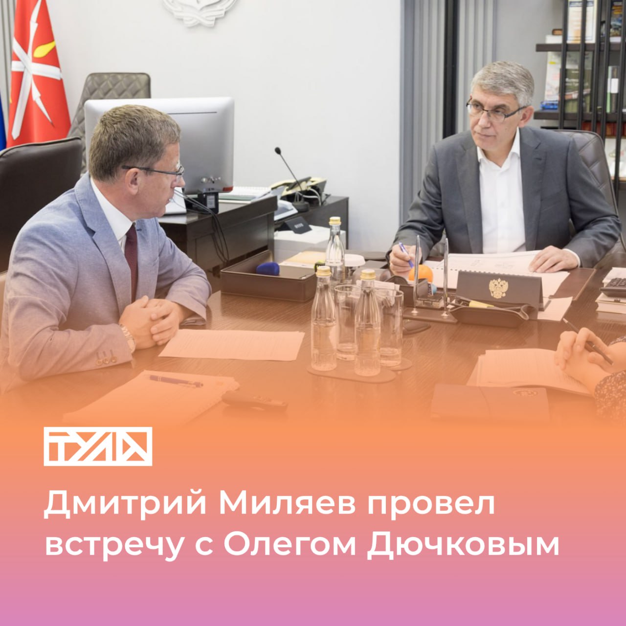 В Правительстве региона продолжаются двусторонние встречи Губернатора с министрами    Министр жилищного хозяйства и благоустройства Тульской области Олег Дючков доложил о том, как идет реализация нацпроектов «Инфраструктура для жизни» и «Экологическое благополучие».  Основные тезисы доклада:    По сравнению с прошлым годом число благоустраиваемых общественных пространств увеличилось втрое.  Губернатор отметил, что региональный показатель в этом году намного выше целевого показателя нацпроекта «Инфраструктура для жизни».    Установленные по региону показатели нацпроекта «Экологическое благополучие» в этом году будут выполнены, рисков нет.  Достижение показателей возможно в том числе за счет работы комплексов обработки ТКО в Туле, Дубне и в Узловском районе.  «Все, что связано с благоустройством, – важнейшие социальные задачи», – подчеркнул Дмитрий Миляев.