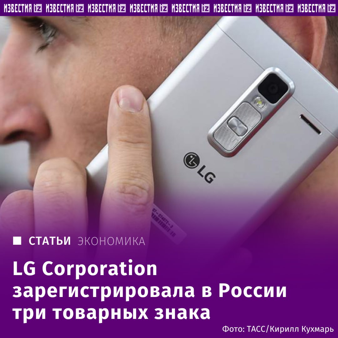 LG Corporation зарегистрировала в России три товарных знака. Как выяснили "Известия", ознакомившись с данными Роспатента, речь идет о брендах Let s Go LG; LG Therma V; Smile,On! LG. Согласно карточкам компании, ее авторские права зарегистрированы до 2033 года. В ее ассортимент товаров входят бытовая техника пылесосы, посудомоечные машины, газонокосилки и т.д. , автоматические управляемые транспортные средства дроны-доставщики, самоуправляемые автомобили , велосипеды, детские коляски, стоматологические кабинеты, приборы по очистки воды и др. Весной 2022 года LG Electronics объявила о прекращении поставок своей продукции в Россию. Однако Минпромторг добавил товары LG в перечень допущенных к параллельному импорту. К началу 2024 года в РФ закрылись все официальные магазины бренда. При этом выручка от продаж российского юрлица компании LG — ООО "ЛГ Электроникс Рус" по итогам 2024 года, по данным "СПАРК-Интерфакс", выросла до 41 млрд рублей, что на 14% больше, чем в 2023-м. Отправить новость