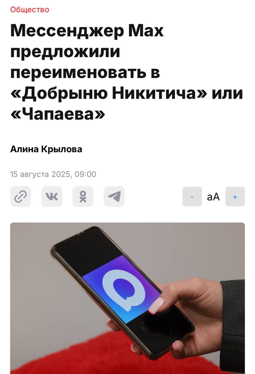 Суверенный Max могут переименовать в «Добрыню Никитича», «Гагарина» или «Чапаева»  Депутаты считают, что у национального сервиса не должно быть названия на иностранный манер, поскольку в «англицизме нет логики».  Если инициатива пройдёт, переписываться нас заставять уже в «Чапаеве», а может даже в «Анке».   Айтишная