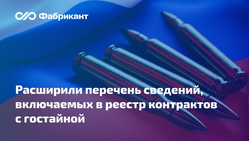 Внесены изменения в Правила ведения реестра контрактов содержащего сведения составляющие государственную тайну   Опубликованы поправки в постановление Правительства РФ от 28 11 2013 1084 Уточняется перечень сведений включаемых в реестр контрактов содержащий государственную тайну Теперь в реестре отразят цену контракта максимальное значение цены контракта цену единицы ориентировочное значение цены либо формулу цены размер аванса в денежном и процентном выражении информацию о бюджете и уровне бюджета указание на финансирование за счёт внебюджетных средств срок исполнения контракта Более детально отразят сведения об объекте закупки помимо наименования количества объёма единицы измерения укажут также код и название позиции согласно Общероссийскому классификатору продукции страну происхождения и некоторые иные данные   Какие ещё новшества вводятся поправками Постановление Правительства РФ от 10 11 2025 1773