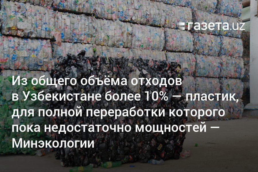 В Узбекистане ежегодно образуется 10,2 млн тонн отходов, 10,3% из них — пластиковые. В 2022 году объем последних оказался в 2,5 раза больше, чем в 2013-м. Крупнейшие потребители пластика — сектор упаковки, транспортная сфера и строительство, следует из данных инвентаризации, проведённой Минэкологии.     Telegram     Instagram     YouTube