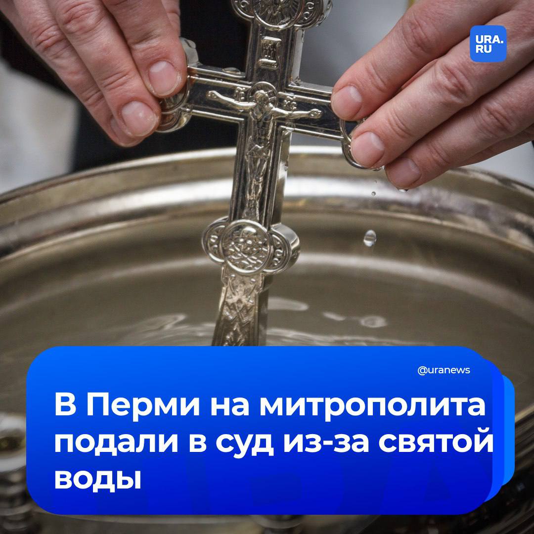 Скандальная пермская активистка подала в суд на митрополита из-за святой воды. По нашей информации, местная юристка и блогер Ирина Пономарева недовольна тем, что в церкви ей продали бутылку освященной воды без маркировки, а также церковные товары без товарного чека и гарантийного талона:   «30 апреля купила в церкви за кассой полуторалитровую бутылку крещенской воды без маркировки и свечку. Ценника на товары не было, мне был предоставлен кассовый чек на 250 рублей без наименования товаров. Также приобрела кожаный ремень с молитвой „Живый в помощи вышнего“ за 1500 рублей и [заказала] молебен от коррупции в судах, полиции, прокуратуре, ФСБ, СК РФ, администрации губернатора за 300 рублей. Мне был предоставлен кассовый чек без наименования товаров, без товарного чека и гарантийного талона», — указала Пономарева.  Также Пономарева провела «блогерское расследование», касающееся личных приемов митрополитом Пермским и Кунгурским Мефодием граждан. Юристка пришла к выводу, что они «отсутствуют» и усмотрела в этом «признаки административных правонарушений» сразу по нескольким статьям КоАП.   Рассмотрение заявления назначено на 25 июня.