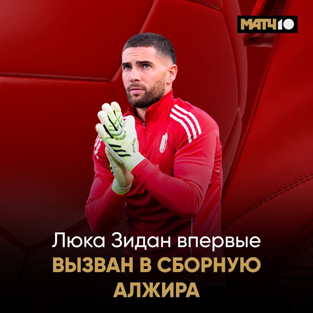 Зидан в сборной Алжира Люка теперь выступает за африканскую команду Вратарь поиграл за юношеские составы Франции Но в основу не приглашали жесточайшая конкуренция Сменил спортивное гражданство и вот уже в заявке Зинедин точно рад за сына Match TV
