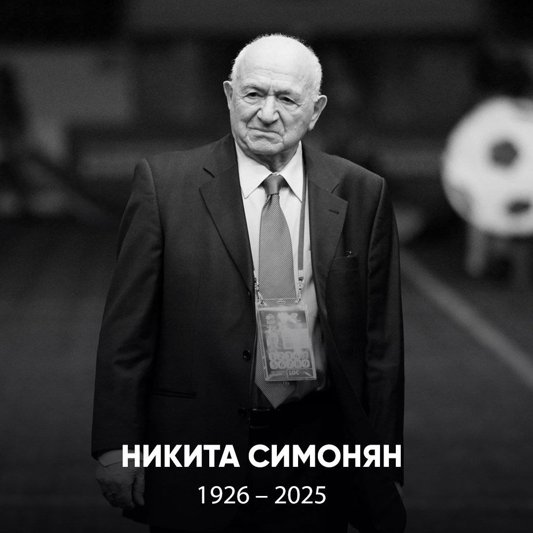 Скончался Никита Павлович Симонян В следующем году ему исполнилось бы 100 лет