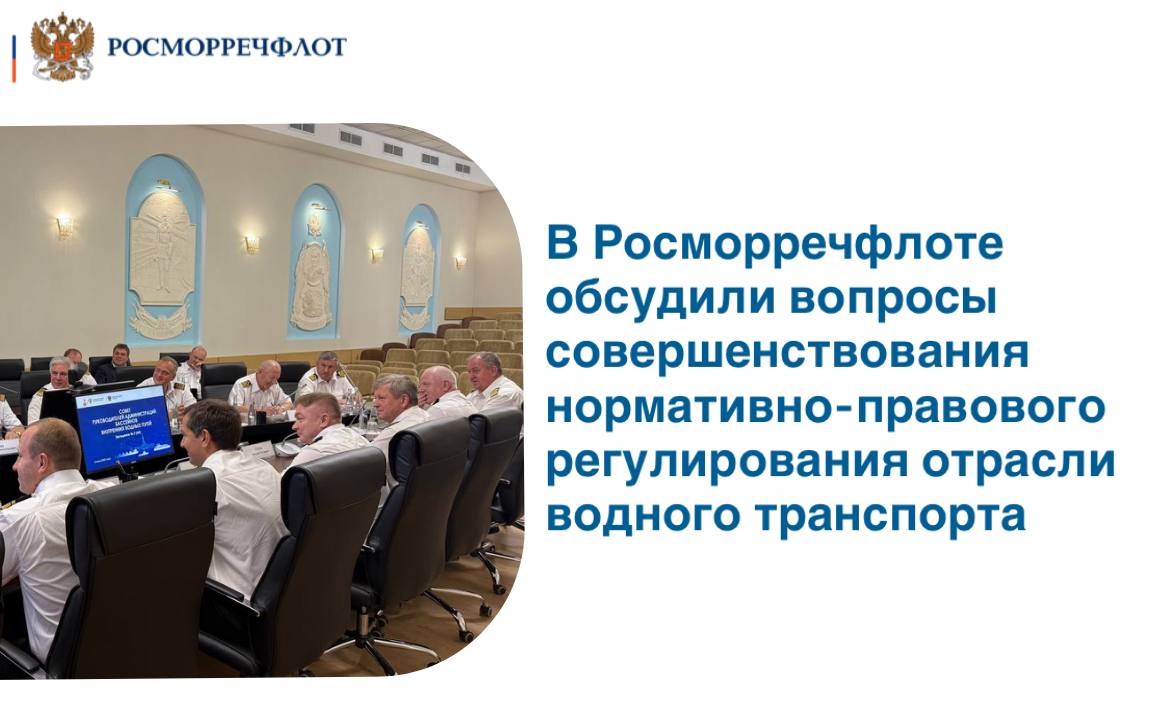 Вопросы регулирования использования береговой полосы поверхностных водных объектов, дипломирования членов экипажей автономных судов и внедрения системы контроля расхода топлива рассмотрели в рамках 44-го заседания Совета руководителей администраций бассейнов внутренних водных путей Росморречфлота под председательством руководителя агентства Андрея Тарасенко. Обсудили Правила выдачи согласия администрациями бассейнов на безвозмездное использование береговой полосы и прилегающей акватории, а также процесс взаимодействия между пользователями и администрациями. Также рассмотрели вопросы дипломирования членов экипажей автономных судов внутреннего водного транспорта, требования квалификации кандидатов на позиции внешнего капитана и внешних специалистов автономного судна. Представители Администрации Ленского бассейна, Администрации «Объ-Иртышводпуть» и Администрации «Енисейречтранс» поделились опытом внедрения системы контроля расхода топлива. Подробнее читайте на сайте Росморречфлота.