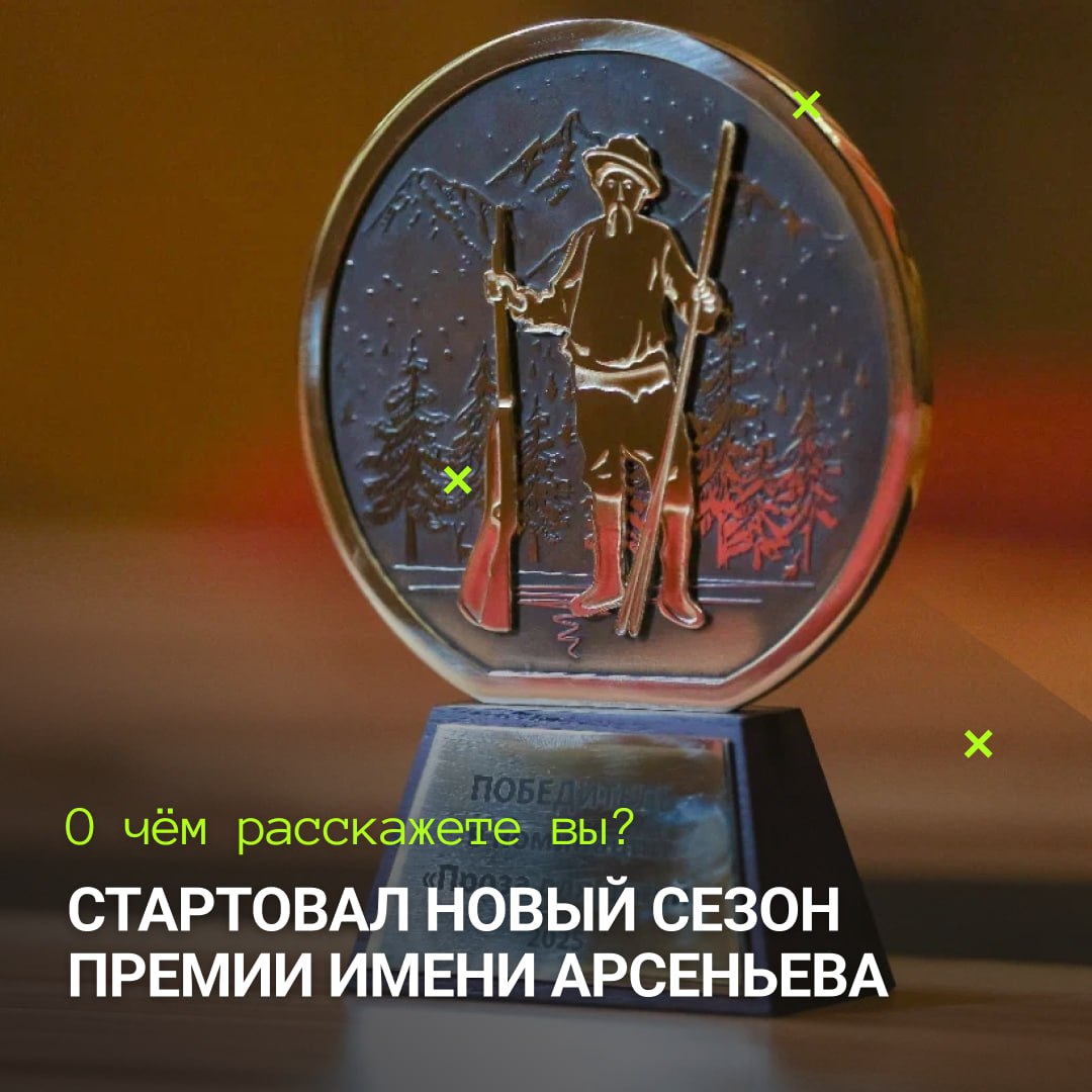 Стартовал VIII сезон Общероссийской литературной премии Дальний Восток имени В К Арсеньева Заявочная кампания на конкурс открыта с 1 февраля Проект ежегодно собирает десятки авторов чьи произведения открывают Дальний Восток с новых подчас неожиданных сторон В прошлом сезоне свои истории присылали не только из российских регионов но и из Китая Казахстана и Республики Корея Организаторы ожидают что новый сезон вновь привлечет внимание писателей документалистов и сценаристов Лучшие работы будут отмечены в трех основных номинациях а также в специальной за вклад в развитие Дальнего Востока Премия учреждена под патронатом полпреда Президента в ДФО Юрия Трутнева Организатор Фонд развития социальных инициатив Подробнее на сайте clck ru 3RbRdM