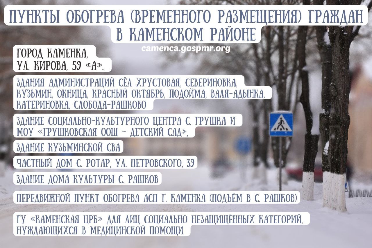 Уважаемые жители Каменского района Напоминаем что в районе продолжают функционировать пункты обогрева и временного размещения граждан Места размещения указаны на картинке