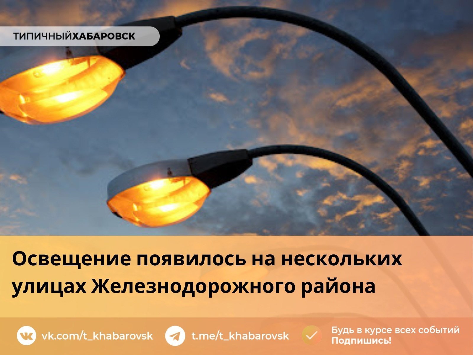 Освещение появилось на нескольких улицах Железнодорожного района после вмешательства прокуратуры  Сообщается, что на улицах Крупской, Крайней, Воспоминаний, а также в переулке Литовском долгое время не было уличного освещения. Это создавало угрозу для движения автомобилистов и пешеходов.    По данному факту прокуратура Железнодорожного района Хабаровска провела проверку. После этого ведомство направило в суд исковые заявления о возложении на городскую администрацию обязанности оборудовать улицы стационарным освещением. Требования были удовлетворены.  Источник: