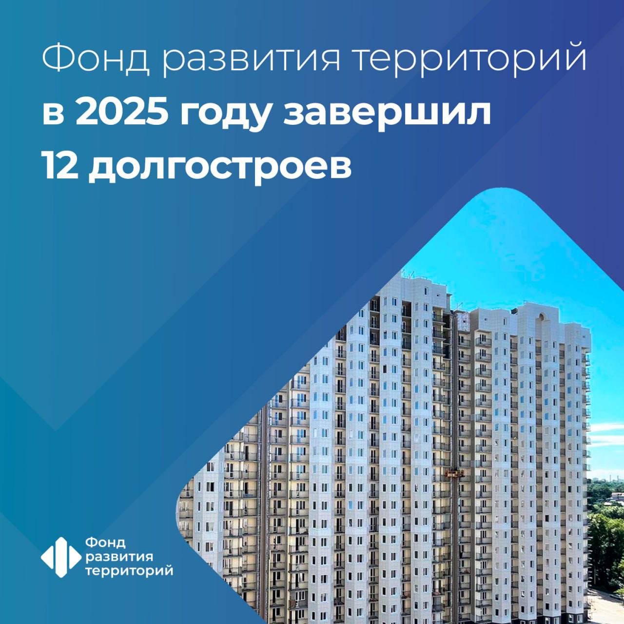 ФРТ в 2025 году достроил дома для более чем 2 3 тыс дольщиков Они находятся в 8 регионах Пермском и Хабаровском краях Ульяновской Ростовской Новосибирской и Омской областях ХМАО Югре и Севастополе Вице премьер председатель набсовета ФРТ Марат Хуснуллин В настоящее время продолжается выполнение решений которые ранее были приняты на наблюдательном совете Фонда развития территорий В 2025 году ФРТ достроил 12 многоквартирных домов общей площадью порядка 232 тыс кв м Квартиры предназначены для более чем 2 3 тыс граждан В целом с 2019 года благодаря федеральным и региональным механизмам восстановлены права 261 1 тыс пострадавших дольщиков На федеральном уровне ФРТ достраивает объекты или выплачивает компенсации Региональные механизмы включают привлечение новых инвесторов предоставление компенсационного жилья или выплату возмещения Генеральный директор Фонда развития территорий Василий Купызин С помощью федеральных механизмов благодаря работе Фонда развития территорий с 2019 года были восстановлены права 123 9 тыс дольщиков Региональные меры позволили восстановить права свыше 137 2 тыс участников долевого строительства ФРТ наделен полномочиями по защите прав и законных интересов дольщиков дольщики Подписаться на ФРТ в MAX Следить за новостями ФРТ в Telegram