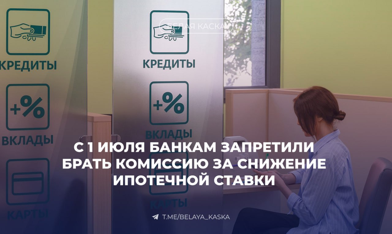 С 1 июля банкам запретили брать комиссию за снижение ипотечной ставки  Запрет касается всех ипотек, в том числе на вторичном рынке.    ЦБ считает, что схема запутывает клиентов и искажает представление о реальной стоимости кредита. По данным рынка, до 10% клиентов в некоторых банках платили за снижение ставки.